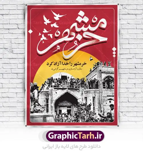 طرح پوستر سالروز آزادسازی خرمشهر طرح پوستر سالروز آزادسازی خرمشهر | نمونه پوستر سوم خرداد آزادسازی خرمشهر با فرمت psd دانلود فایل طرح لایه باز بنر سالروز آزادسازی خرمشهر و پوستر سوم ( 3 ) خرداد فتح خونین شهر همانطور که مشاهده می کنید طرح 3 خرداد دارای تصویر کلاه جنگی ، پرچم ایران و تایپوگرافی خرمشهر میباشد. فایل پوستر روز فتح خرمشهر با فرمت PSD در نرم افزار فتوشاپ با قابلیت تغییر سایز است. از این طرح زیبا می توانید برای چاپ سالروز آزادی خرمشهر استفاده کنید. طرح لایه باز بنر سوم خرداد سالروز آزادسازی خرمشهر شما می توانید با خرید اشتراک نمونه بنر آزادی خرمشهر را بصورت رایگان دانلود کنید. پس زمینه فایل 3 خرداد سالروز آزادسازی خرمشهر آبی و رنگبدی تصویر روشن می باشد. فایل بنر خرمشهر شهر خون در ابعاد لارج 3 در 4 متر با رزولوشن 72 جهت چاپ پوستر و بنر ، از سایت گرافیک طرح قابل دانلود می باشد. گرافیک طرح مرجع تخصصی طرح های لایه باز با کیفیت سالروز آزادسازی خرمشهر از ابتدای جنگ خرمشهر زیر آتش سنگین ارتش عراق قرار گرفت و انبوهی از آتش خمپاره ها و توپ های دشمن که روی شهر ریخت. شهر در آتش می سوخت و صدای انفجار لحظه ای قطع نمی شد و همه مردم غافلگیر شدند.برای اینکه مردم برای مقاومت سازماندهی شوند، رو به مسجد جامع (نماد مقاومت) و دیگر پایگاه ها آمدند و طولی نکشید که بیمارستان پر از مجروحان و شهیدان شد. عراق با حمله ناگهانی به ایران و اشغال خرمشهر در نظر داشت ظرف مدت چند هفته خود را به تهران برساند و با این کار به آمال و آرزوهای خیال انگیز خود برسد اما با رشادت های دلیرانه مردم ایران به جز تصرف ناتمام خرمشهر، به هیچ یک از اهداف از پیش تعیین شده خود دست نیافت.با رشادت های ایرانیان خرمشهر که پس از 35 روز مقاومت، در تاریخ 4 آبان ماه 1359 اشغال شده بود پس از 575 روز در ساعت 11 صبح روز سوم خرداد سال 1361 آزاد شد. سوم خرداد تقویم ایران یک روز فراموش نشدنی در کنار دیگر روزهای مهم خود دارد و آنهم 3 خرداد ، روز آزادسازی خرمشهر است . 3 خرداد 1361 روزی است که مردم دلیر و رزمندگان جان برکف ایران خرمشهر را از چنگال دشمن نجات دادند. سوم خرداد نه فقط یادآور آزادی خرمشهر که یادآور فداکاری ها و ایستادگی های تحسین برانگیز مدافعان ایران اسلامی در برابر نیروهای متجاوز است. ایران و ایرانیان امروز یک بار دیگر خاطره آزادسازی خرمشهر را گرامی می دارند. روز آزادسازی خرمشهر,دانلود طرح لایه باز خرمشهر,طرح لایه باز بنر آزادسازی خرمشهر,طرح psd بنر فتح خرمشهر,طرح بنر سالروز فتح خرمشهر,بنر لایه باز آزادی خرمشهر,بنر آزادی خرمشهر,طرح پوستر آزادی خرمشهر,طرح پوستر فتح خرمشهر,طرح بنر سوم خرداد سالروز فتح خرمشهر,بنر لایه باز سالروز آزادسازی خرمشهر,بنر لایه باز سالروز خرمشهر,بنر لایه باز خرمشهر,بنر آزاد سازی خرمشهر,طرح لایه باز بنر فتح خرمشهر,بنرلایه باز آزادسازی خرمشهر,طرح بنر آزاد سازی خرمشهر