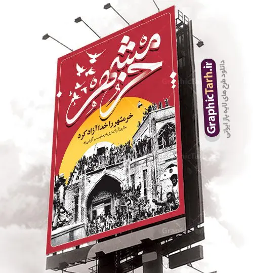 طرح پوستر سالروز آزادسازی خرمشهر طرح پوستر سالروز آزادسازی خرمشهر | نمونه پوستر سوم خرداد آزادسازی خرمشهر با فرمت psd دانلود فایل طرح لایه باز بنر سالروز آزادسازی خرمشهر و پوستر سوم ( 3 ) خرداد فتح خونین شهر همانطور که مشاهده می کنید طرح 3 خرداد دارای تصویر کلاه جنگی ، پرچم ایران و تایپوگرافی خرمشهر میباشد. فایل پوستر روز فتح خرمشهر با فرمت PSD در نرم افزار فتوشاپ با قابلیت تغییر سایز است. از این طرح زیبا می توانید برای چاپ سالروز آزادی خرمشهر استفاده کنید. طرح لایه باز بنر سوم خرداد سالروز آزادسازی خرمشهر شما می توانید با خرید اشتراک نمونه بنر آزادی خرمشهر را بصورت رایگان دانلود کنید. پس زمینه فایل 3 خرداد سالروز آزادسازی خرمشهر آبی و رنگبدی تصویر روشن می باشد. فایل بنر خرمشهر شهر خون در ابعاد لارج 3 در 4 متر با رزولوشن 72 جهت چاپ پوستر و بنر ، از سایت گرافیک طرح قابل دانلود می باشد. گرافیک طرح مرجع تخصصی طرح های لایه باز با کیفیت سالروز آزادسازی خرمشهر از ابتدای جنگ خرمشهر زیر آتش سنگین ارتش عراق قرار گرفت و انبوهی از آتش خمپاره ها و توپ های دشمن که روی شهر ریخت. شهر در آتش می سوخت و صدای انفجار لحظه ای قطع نمی شد و همه مردم غافلگیر شدند.برای اینکه مردم برای مقاومت سازماندهی شوند، رو به مسجد جامع (نماد مقاومت) و دیگر پایگاه ها آمدند و طولی نکشید که بیمارستان پر از مجروحان و شهیدان شد. عراق با حمله ناگهانی به ایران و اشغال خرمشهر در نظر داشت ظرف مدت چند هفته خود را به تهران برساند و با این کار به آمال و آرزوهای خیال انگیز خود برسد اما با رشادت های دلیرانه مردم ایران به جز تصرف ناتمام خرمشهر، به هیچ یک از اهداف از پیش تعیین شده خود دست نیافت.با رشادت های ایرانیان خرمشهر که پس از 35 روز مقاومت، در تاریخ 4 آبان ماه 1359 اشغال شده بود پس از 575 روز در ساعت 11 صبح روز سوم خرداد سال 1361 آزاد شد. سوم خرداد تقویم ایران یک روز فراموش نشدنی در کنار دیگر روزهای مهم خود دارد و آنهم 3 خرداد ، روز آزادسازی خرمشهر است . 3 خرداد 1361 روزی است که مردم دلیر و رزمندگان جان برکف ایران خرمشهر را از چنگال دشمن نجات دادند. سوم خرداد نه فقط یادآور آزادی خرمشهر که یادآور فداکاری ها و ایستادگی های تحسین برانگیز مدافعان ایران اسلامی در برابر نیروهای متجاوز است. ایران و ایرانیان امروز یک بار دیگر خاطره آزادسازی خرمشهر را گرامی می دارند. روز آزادسازی خرمشهر,دانلود طرح لایه باز خرمشهر,طرح لایه باز بنر آزادسازی خرمشهر,طرح psd بنر فتح خرمشهر,طرح بنر سالروز فتح خرمشهر,بنر لایه باز آزادی خرمشهر,بنر آزادی خرمشهر,طرح پوستر آزادی خرمشهر,طرح پوستر فتح خرمشهر,طرح بنر سوم خرداد سالروز فتح خرمشهر,بنر لایه باز سالروز آزادسازی خرمشهر,بنر لایه باز سالروز خرمشهر,بنر لایه باز خرمشهر,بنر آزاد سازی خرمشهر,طرح لایه باز بنر فتح خرمشهر,بنرلایه باز آزادسازی خرمشهر,طرح بنر آزاد سازی خرمشهر
