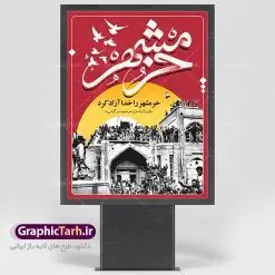 طرح پوستر سالروز آزادسازی خرمشهر | نمونه پوستر سوم خرداد آزادسازی خرمشهر با فرمت psd دانلود فایل طرح لایه باز بنر سالروز آزادسازی خرمشهر و پوستر سوم ( 3 ) خرداد فتح خونین شهر همانطور که مشاهده می کنید طرح 3 خرداد دارای تصویر کلاه جنگی ، پرچم ایران و تایپوگرافی خرمشهر میباشد. فایل پوستر روز فتح خرمشهر با فرمت PSD در نرم افزار فتوشاپ با قابلیت تغییر سایز است. از این طرح زیبا می توانید برای چاپ سالروز آزادی خرمشهر استفاده کنید. طرح لایه باز بنر سوم خرداد سالروز آزادسازی خرمشهر شما می توانید با خرید اشتراک نمونه بنر آزادی خرمشهر را بصورت رایگان دانلود کنید. پس زمینه فایل 3 خرداد سالروز آزادسازی خرمشهر آبی و رنگبدی تصویر روشن می باشد. فایل بنر خرمشهر شهر خون در ابعاد لارج 3 در 4 متر با رزولوشن 72 جهت چاپ پوستر و بنر ، از سایت گرافیک طرح قابل دانلود می باشد. گرافیک طرح مرجع تخصصی طرح های لایه باز با کیفیت سالروز آزادسازی خرمشهر از ابتدای جنگ خرمشهر زیر آتش سنگین ارتش عراق قرار گرفت و انبوهی از آتش خمپاره ها و توپ های دشمن که روی شهر ریخت. شهر در آتش می سوخت و صدای انفجار لحظه ای قطع نمی شد و همه مردم غافلگیر شدند.برای اینکه مردم برای مقاومت سازماندهی شوند، رو به مسجد جامع (نماد مقاومت) و دیگر پایگاه ها آمدند و طولی نکشید که بیمارستان پر از مجروحان و شهیدان شد. عراق با حمله ناگهانی به ایران و اشغال خرمشهر در نظر داشت ظرف مدت چند هفته خود را به تهران برساند و با این کار به آمال و آرزوهای خیال انگیز خود برسد اما با رشادت های دلیرانه مردم ایران به جز تصرف ناتمام خرمشهر، به هیچ یک از اهداف از پیش تعیین شده خود دست نیافت.با رشادت های ایرانیان خرمشهر که پس از 35 روز مقاومت، در تاریخ 4 آبان ماه 1359 اشغال شده بود پس از 575 روز در ساعت 11 صبح روز سوم خرداد سال 1361 آزاد شد. سوم خرداد تقویم ایران یک روز فراموش نشدنی در کنار دیگر روزهای مهم خود دارد و آنهم 3 خرداد ، روز آزادسازی خرمشهر است . 3 خرداد 1361 روزی است که مردم دلیر و رزمندگان جان برکف ایران خرمشهر را از چنگال دشمن نجات دادند. سوم خرداد نه فقط یادآور آزادی خرمشهر که یادآور فداکاری ها و ایستادگی های تحسین برانگیز مدافعان ایران اسلامی در برابر نیروهای متجاوز است. ایران و ایرانیان امروز یک بار دیگر خاطره آزادسازی خرمشهر را گرامی می دارند. روز آزادسازی خرمشهر,دانلود طرح لایه باز خرمشهر,طرح لایه باز بنر آزادسازی خرمشهر,طرح psd بنر فتح خرمشهر,طرح بنر سالروز فتح خرمشهر,بنر لایه باز آزادی خرمشهر,بنر آزادی خرمشهر,طرح پوستر آزادی خرمشهر,طرح پوستر فتح خرمشهر,طرح بنر سوم خرداد سالروز فتح خرمشهر,بنر لایه باز سالروز آزادسازی خرمشهر,بنر لایه باز سالروز خرمشهر,بنر لایه باز خرمشهر,بنر آزاد سازی خرمشهر,طرح لایه باز بنر فتح خرمشهر,بنرلایه باز آزادسازی خرمشهر,طرح بنر آزاد سازی خرمشهر