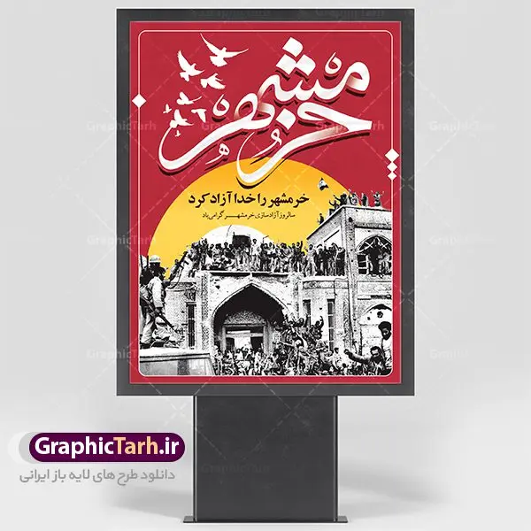 طرح پوستر سالروز آزادسازی خرمشهر طرح پوستر سالروز آزادسازی خرمشهر | نمونه پوستر سوم خرداد آزادسازی خرمشهر با فرمت psd دانلود فایل طرح لایه باز بنر سالروز آزادسازی خرمشهر و پوستر سوم ( 3 ) خرداد فتح خونین شهر همانطور که مشاهده می کنید طرح 3 خرداد دارای تصویر کلاه جنگی ، پرچم ایران و تایپوگرافی خرمشهر میباشد. فایل پوستر روز فتح خرمشهر با فرمت PSD در نرم افزار فتوشاپ با قابلیت تغییر سایز است. از این طرح زیبا می توانید برای چاپ سالروز آزادی خرمشهر استفاده کنید. طرح لایه باز بنر سوم خرداد سالروز آزادسازی خرمشهر شما می توانید با خرید اشتراک نمونه بنر آزادی خرمشهر را بصورت رایگان دانلود کنید. پس زمینه فایل 3 خرداد سالروز آزادسازی خرمشهر آبی و رنگبدی تصویر روشن می باشد. فایل بنر خرمشهر شهر خون در ابعاد لارج 3 در 4 متر با رزولوشن 72 جهت چاپ پوستر و بنر ، از سایت گرافیک طرح قابل دانلود می باشد. گرافیک طرح مرجع تخصصی طرح های لایه باز با کیفیت سالروز آزادسازی خرمشهر از ابتدای جنگ خرمشهر زیر آتش سنگین ارتش عراق قرار گرفت و انبوهی از آتش خمپاره ها و توپ های دشمن که روی شهر ریخت. شهر در آتش می سوخت و صدای انفجار لحظه ای قطع نمی شد و همه مردم غافلگیر شدند.برای اینکه مردم برای مقاومت سازماندهی شوند، رو به مسجد جامع (نماد مقاومت) و دیگر پایگاه ها آمدند و طولی نکشید که بیمارستان پر از مجروحان و شهیدان شد. عراق با حمله ناگهانی به ایران و اشغال خرمشهر در نظر داشت ظرف مدت چند هفته خود را به تهران برساند و با این کار به آمال و آرزوهای خیال انگیز خود برسد اما با رشادت های دلیرانه مردم ایران به جز تصرف ناتمام خرمشهر، به هیچ یک از اهداف از پیش تعیین شده خود دست نیافت.با رشادت های ایرانیان خرمشهر که پس از 35 روز مقاومت، در تاریخ 4 آبان ماه 1359 اشغال شده بود پس از 575 روز در ساعت 11 صبح روز سوم خرداد سال 1361 آزاد شد. سوم خرداد تقویم ایران یک روز فراموش نشدنی در کنار دیگر روزهای مهم خود دارد و آنهم 3 خرداد ، روز آزادسازی خرمشهر است . 3 خرداد 1361 روزی است که مردم دلیر و رزمندگان جان برکف ایران خرمشهر را از چنگال دشمن نجات دادند. سوم خرداد نه فقط یادآور آزادی خرمشهر که یادآور فداکاری ها و ایستادگی های تحسین برانگیز مدافعان ایران اسلامی در برابر نیروهای متجاوز است. ایران و ایرانیان امروز یک بار دیگر خاطره آزادسازی خرمشهر را گرامی می دارند. روز آزادسازی خرمشهر,دانلود طرح لایه باز خرمشهر,طرح لایه باز بنر آزادسازی خرمشهر,طرح psd بنر فتح خرمشهر,طرح بنر سالروز فتح خرمشهر,بنر لایه باز آزادی خرمشهر,بنر آزادی خرمشهر,طرح پوستر آزادی خرمشهر,طرح پوستر فتح خرمشهر,طرح بنر سوم خرداد سالروز فتح خرمشهر,بنر لایه باز سالروز آزادسازی خرمشهر,بنر لایه باز سالروز خرمشهر,بنر لایه باز خرمشهر,بنر آزاد سازی خرمشهر,طرح لایه باز بنر فتح خرمشهر,بنرلایه باز آزادسازی خرمشهر,طرح بنر آزاد سازی خرمشهر