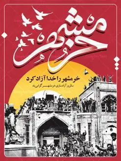 طرح پوستر سالروز آزادسازی خرمشهر | نمونه پوستر سوم خرداد آزادسازی خرمشهر با فرمت psd دانلود فایل طرح لایه باز بنر سالروز آزادسازی خرمشهر و پوستر سوم ( 3 ) خرداد فتح خونین شهر همانطور که مشاهده می کنید طرح 3 خرداد دارای تصویر کلاه جنگی ، پرچم ایران و تایپوگرافی خرمشهر میباشد. فایل پوستر روز فتح خرمشهر با فرمت PSD در نرم افزار فتوشاپ با قابلیت تغییر سایز است. از این طرح زیبا می توانید برای چاپ سالروز آزادی خرمشهر استفاده کنید. طرح لایه باز بنر سوم خرداد سالروز آزادسازی خرمشهر شما می توانید با خرید اشتراک نمونه بنر آزادی خرمشهر را بصورت رایگان دانلود کنید. پس زمینه فایل 3 خرداد سالروز آزادسازی خرمشهر آبی و رنگبدی تصویر روشن می باشد. فایل بنر خرمشهر شهر خون در ابعاد لارج 3 در 4 متر با رزولوشن 72 جهت چاپ پوستر و بنر ، از سایت گرافیک طرح قابل دانلود می باشد. گرافیک طرح مرجع تخصصی طرح های لایه باز با کیفیت سالروز آزادسازی خرمشهر از ابتدای جنگ خرمشهر زیر آتش سنگین ارتش عراق قرار گرفت و انبوهی از آتش خمپاره ها و توپ های دشمن که روی شهر ریخت. شهر در آتش می سوخت و صدای انفجار لحظه ای قطع نمی شد و همه مردم غافلگیر شدند.برای اینکه مردم برای مقاومت سازماندهی شوند، رو به مسجد جامع (نماد مقاومت) و دیگر پایگاه ها آمدند و طولی نکشید که بیمارستان پر از مجروحان و شهیدان شد. عراق با حمله ناگهانی به ایران و اشغال خرمشهر در نظر داشت ظرف مدت چند هفته خود را به تهران برساند و با این کار به آمال و آرزوهای خیال انگیز خود برسد اما با رشادت های دلیرانه مردم ایران به جز تصرف ناتمام خرمشهر، به هیچ یک از اهداف از پیش تعیین شده خود دست نیافت.با رشادت های ایرانیان خرمشهر که پس از 35 روز مقاومت، در تاریخ 4 آبان ماه 1359 اشغال شده بود پس از 575 روز در ساعت 11 صبح روز سوم خرداد سال 1361 آزاد شد. سوم خرداد تقویم ایران یک روز فراموش نشدنی در کنار دیگر روزهای مهم خود دارد و آنهم 3 خرداد ، روز آزادسازی خرمشهر است . 3 خرداد 1361 روزی است که مردم دلیر و رزمندگان جان برکف ایران خرمشهر را از چنگال دشمن نجات دادند. سوم خرداد نه فقط یادآور آزادی خرمشهر که یادآور فداکاری ها و ایستادگی های تحسین برانگیز مدافعان ایران اسلامی در برابر نیروهای متجاوز است. ایران و ایرانیان امروز یک بار دیگر خاطره آزادسازی خرمشهر را گرامی می دارند. روز آزادسازی خرمشهر,دانلود طرح لایه باز خرمشهر,طرح لایه باز بنر آزادسازی خرمشهر,طرح psd بنر فتح خرمشهر,طرح بنر سالروز فتح خرمشهر,بنر لایه باز آزادی خرمشهر,بنر آزادی خرمشهر,طرح پوستر آزادی خرمشهر,طرح پوستر فتح خرمشهر,طرح بنر سوم خرداد سالروز فتح خرمشهر,بنر لایه باز سالروز آزادسازی خرمشهر,بنر لایه باز سالروز خرمشهر,بنر لایه باز خرمشهر,بنر آزاد سازی خرمشهر,طرح لایه باز بنر فتح خرمشهر,بنرلایه باز آزادسازی خرمشهر,طرح بنر آزاد سازی خرمشهر