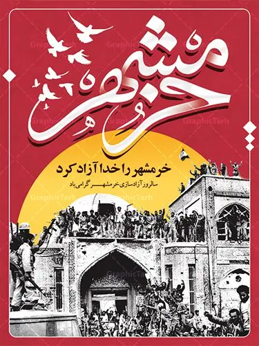 طرح پوستر سالروز آزادسازی خرمشهر طرح پوستر سالروز آزادسازی خرمشهر | نمونه پوستر سوم خرداد آزادسازی خرمشهر با فرمت psd دانلود فایل طرح لایه باز بنر سالروز آزادسازی خرمشهر و پوستر سوم ( 3 ) خرداد فتح خونین شهر همانطور که مشاهده می کنید طرح 3 خرداد دارای تصویر کلاه جنگی ، پرچم ایران و تایپوگرافی خرمشهر میباشد. فایل پوستر روز فتح خرمشهر با فرمت PSD در نرم افزار فتوشاپ با قابلیت تغییر سایز است. از این طرح زیبا می توانید برای چاپ سالروز آزادی خرمشهر استفاده کنید. طرح لایه باز بنر سوم خرداد سالروز آزادسازی خرمشهر شما می توانید با خرید اشتراک نمونه بنر آزادی خرمشهر را بصورت رایگان دانلود کنید. پس زمینه فایل 3 خرداد سالروز آزادسازی خرمشهر آبی و رنگبدی تصویر روشن می باشد. فایل بنر خرمشهر شهر خون در ابعاد لارج 3 در 4 متر با رزولوشن 72 جهت چاپ پوستر و بنر ، از سایت گرافیک طرح قابل دانلود می باشد. گرافیک طرح مرجع تخصصی طرح های لایه باز با کیفیت سالروز آزادسازی خرمشهر از ابتدای جنگ خرمشهر زیر آتش سنگین ارتش عراق قرار گرفت و انبوهی از آتش خمپاره ها و توپ های دشمن که روی شهر ریخت. شهر در آتش می سوخت و صدای انفجار لحظه ای قطع نمی شد و همه مردم غافلگیر شدند.برای اینکه مردم برای مقاومت سازماندهی شوند، رو به مسجد جامع (نماد مقاومت) و دیگر پایگاه ها آمدند و طولی نکشید که بیمارستان پر از مجروحان و شهیدان شد. عراق با حمله ناگهانی به ایران و اشغال خرمشهر در نظر داشت ظرف مدت چند هفته خود را به تهران برساند و با این کار به آمال و آرزوهای خیال انگیز خود برسد اما با رشادت های دلیرانه مردم ایران به جز تصرف ناتمام خرمشهر، به هیچ یک از اهداف از پیش تعیین شده خود دست نیافت.با رشادت های ایرانیان خرمشهر که پس از 35 روز مقاومت، در تاریخ 4 آبان ماه 1359 اشغال شده بود پس از 575 روز در ساعت 11 صبح روز سوم خرداد سال 1361 آزاد شد. سوم خرداد تقویم ایران یک روز فراموش نشدنی در کنار دیگر روزهای مهم خود دارد و آنهم 3 خرداد ، روز آزادسازی خرمشهر است . 3 خرداد 1361 روزی است که مردم دلیر و رزمندگان جان برکف ایران خرمشهر را از چنگال دشمن نجات دادند. سوم خرداد نه فقط یادآور آزادی خرمشهر که یادآور فداکاری ها و ایستادگی های تحسین برانگیز مدافعان ایران اسلامی در برابر نیروهای متجاوز است. ایران و ایرانیان امروز یک بار دیگر خاطره آزادسازی خرمشهر را گرامی می دارند. روز آزادسازی خرمشهر,دانلود طرح لایه باز خرمشهر,طرح لایه باز بنر آزادسازی خرمشهر,طرح psd بنر فتح خرمشهر,طرح بنر سالروز فتح خرمشهر,بنر لایه باز آزادی خرمشهر,بنر آزادی خرمشهر,طرح پوستر آزادی خرمشهر,طرح پوستر فتح خرمشهر,طرح بنر سوم خرداد سالروز فتح خرمشهر,بنر لایه باز سالروز آزادسازی خرمشهر,بنر لایه باز سالروز خرمشهر,بنر لایه باز خرمشهر,بنر آزاد سازی خرمشهر,طرح لایه باز بنر فتح خرمشهر,بنرلایه باز آزادسازی خرمشهر,طرح بنر آزاد سازی خرمشهر