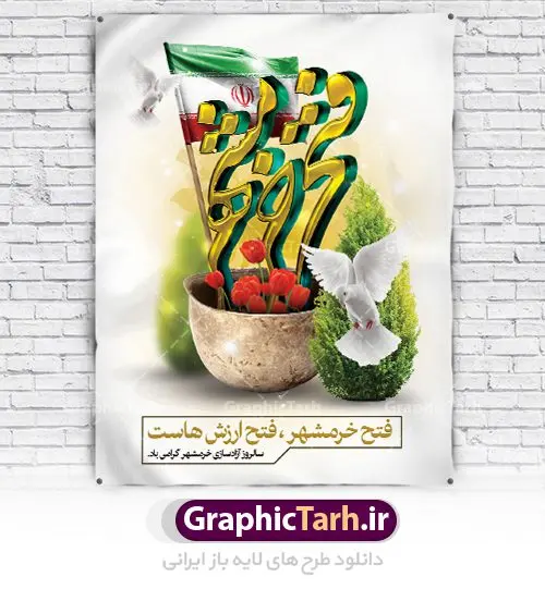 پوستر سوم خرداد سالروز فتح خرمشهر پوستر سوم خرداد سالروز فتح خرمشهر | نمونه پوستر سوم خرداد آزادسازی خرمشهر با فرمت psd دانلود فایل طرح لایه باز بنر سالروز آزادسازی خرمشهر و پوستر سوم ( 3 ) خرداد فتح خونین شهر همانطور که مشاهده می کنید طرح 3 خرداد دارای تصویر کلاه جنگی ، پرچم ایران و تایپوگرافی خرمشهر میباشد. فایل پوستر روز فتح خرمشهر با فرمت PSD در نرم افزار فتوشاپ با قابلیت تغییر سایز است. از این طرح زیبا می توانید برای چاپ سالروز آزادی خرمشهر استفاده کنید. طرح لایه باز بنر سوم خرداد سالروز آزادسازی خرمشهر شما می توانید با خرید اشتراک نمونه بنر آزادی خرمشهر را بصورت رایگان دانلود کنید. پس زمینه فایل 3 خرداد سالروز آزادسازی خرمشهر آبی و رنگبدی تصویر روشن می باشد. فایل بنر خرمشهر شهر خون در ابعاد لارج 3 در 4 متر با رزولوشن 72 جهت چاپ پوستر و بنر ، از سایت گرافیک طرح قابل دانلود می باشد. گرافیک طرح مرجع تخصصی طرح های لایه باز با کیفیت سالروز آزادسازی خرمشهر از ابتدای جنگ خرمشهر زیر آتش سنگین ارتش عراق قرار گرفت و انبوهی از آتش خمپاره ها و توپ های دشمن که روی شهر ریخت. شهر در آتش می سوخت و صدای انفجار لحظه ای قطع نمی شد و همه مردم غافلگیر شدند.برای اینکه مردم برای مقاومت سازماندهی شوند، رو به مسجد جامع (نماد مقاومت) و دیگر پایگاه ها آمدند و طولی نکشید که بیمارستان پر از مجروحان و شهیدان شد. عراق با حمله ناگهانی به ایران و اشغال خرمشهر در نظر داشت ظرف مدت چند هفته خود را به تهران برساند و با این کار به آمال و آرزوهای خیال انگیز خود برسد اما با رشادت های دلیرانه مردم ایران به جز تصرف ناتمام خرمشهر، به هیچ یک از اهداف از پیش تعیین شده خود دست نیافت.با رشادت های ایرانیان خرمشهر که پس از 35 روز مقاومت، در تاریخ 4 آبان ماه 1359 اشغال شده بود پس از 575 روز در ساعت 11 صبح روز سوم خرداد سال 1361 آزاد شد. سوم خرداد تقویم ایران یک روز فراموش نشدنی در کنار دیگر روزهای مهم خود دارد و آنهم 3 خرداد ، روز آزادسازی خرمشهر است . 3 خرداد 1361 روزی است که مردم دلیر و رزمندگان جان برکف ایران خرمشهر را از چنگال دشمن نجات دادند. سوم خرداد نه فقط یادآور آزادی خرمشهر که یادآور فداکاری ها و ایستادگی های تحسین برانگیز مدافعان ایران اسلامی در برابر نیروهای متجاوز است. ایران و ایرانیان امروز یک بار دیگر خاطره آزادسازی خرمشهر را گرامی می دارند. روز آزادسازی خرمشهر,دانلود طرح لایه باز خرمشهر,طرح لایه باز بنر آزادسازی خرمشهر,طرح psd بنر فتح خرمشهر,طرح بنر سالروز فتح خرمشهر,بنر لایه باز آزادی خرمشهر,بنر آزادی خرمشهر,طرح پوستر آزادی خرمشهر,طرح پوستر فتح خرمشهر,طرح بنر سوم خرداد سالروز فتح خرمشهر,بنر لایه باز سالروز آزادسازی خرمشهر,بنر لایه باز سالروز خرمشهر,بنر لایه باز خرمشهر,بنر آزاد سازی خرمشهر,طرح لایه باز بنر فتح خرمشهر,بنرلایه باز آزادسازی خرمشهر,طرح بنر آزاد سازی خرمشهر
