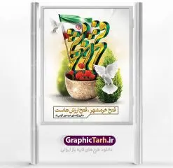 پوستر سوم خرداد سالروز فتح خرمشهر | نمونه پوستر سوم خرداد آزادسازی خرمشهر با فرمت psd دانلود فایل طرح لایه باز بنر سالروز آزادسازی خرمشهر و پوستر سوم ( 3 ) خرداد فتح خونین شهر همانطور که مشاهده می کنید طرح 3 خرداد دارای تصویر کلاه جنگی ، پرچم ایران و تایپوگرافی خرمشهر میباشد. فایل پوستر روز فتح خرمشهر با فرمت PSD در نرم افزار فتوشاپ با قابلیت تغییر سایز است. از این طرح زیبا می توانید برای چاپ سالروز آزادی خرمشهر استفاده کنید. طرح لایه باز بنر سوم خرداد سالروز آزادسازی خرمشهر شما می توانید با خرید اشتراک نمونه بنر آزادی خرمشهر را بصورت رایگان دانلود کنید. پس زمینه فایل 3 خرداد سالروز آزادسازی خرمشهر آبی و رنگبدی تصویر روشن می باشد. فایل بنر خرمشهر شهر خون در ابعاد لارج 3 در 4 متر با رزولوشن 72 جهت چاپ پوستر و بنر ، از سایت گرافیک طرح قابل دانلود می باشد. گرافیک طرح مرجع تخصصی طرح های لایه باز با کیفیت سالروز آزادسازی خرمشهر از ابتدای جنگ خرمشهر زیر آتش سنگین ارتش عراق قرار گرفت و انبوهی از آتش خمپاره ها و توپ های دشمن که روی شهر ریخت. شهر در آتش می سوخت و صدای انفجار لحظه ای قطع نمی شد و همه مردم غافلگیر شدند.برای اینکه مردم برای مقاومت سازماندهی شوند، رو به مسجد جامع (نماد مقاومت) و دیگر پایگاه ها آمدند و طولی نکشید که بیمارستان پر از مجروحان و شهیدان شد. عراق با حمله ناگهانی به ایران و اشغال خرمشهر در نظر داشت ظرف مدت چند هفته خود را به تهران برساند و با این کار به آمال و آرزوهای خیال انگیز خود برسد اما با رشادت های دلیرانه مردم ایران به جز تصرف ناتمام خرمشهر، به هیچ یک از اهداف از پیش تعیین شده خود دست نیافت.با رشادت های ایرانیان خرمشهر که پس از 35 روز مقاومت، در تاریخ 4 آبان ماه 1359 اشغال شده بود پس از 575 روز در ساعت 11 صبح روز سوم خرداد سال 1361 آزاد شد. سوم خرداد تقویم ایران یک روز فراموش نشدنی در کنار دیگر روزهای مهم خود دارد و آنهم 3 خرداد ، روز آزادسازی خرمشهر است . 3 خرداد 1361 روزی است که مردم دلیر و رزمندگان جان برکف ایران خرمشهر را از چنگال دشمن نجات دادند. سوم خرداد نه فقط یادآور آزادی خرمشهر که یادآور فداکاری ها و ایستادگی های تحسین برانگیز مدافعان ایران اسلامی در برابر نیروهای متجاوز است. ایران و ایرانیان امروز یک بار دیگر خاطره آزادسازی خرمشهر را گرامی می دارند. روز آزادسازی خرمشهر,دانلود طرح لایه باز خرمشهر,طرح لایه باز بنر آزادسازی خرمشهر,طرح psd بنر فتح خرمشهر,طرح بنر سالروز فتح خرمشهر,بنر لایه باز آزادی خرمشهر,بنر آزادی خرمشهر,طرح پوستر آزادی خرمشهر,طرح پوستر فتح خرمشهر,طرح بنر سوم خرداد سالروز فتح خرمشهر,بنر لایه باز سالروز آزادسازی خرمشهر,بنر لایه باز سالروز خرمشهر,بنر لایه باز خرمشهر,بنر آزاد سازی خرمشهر,طرح لایه باز بنر فتح خرمشهر,بنرلایه باز آزادسازی خرمشهر,طرح بنر آزاد سازی خرمشهر