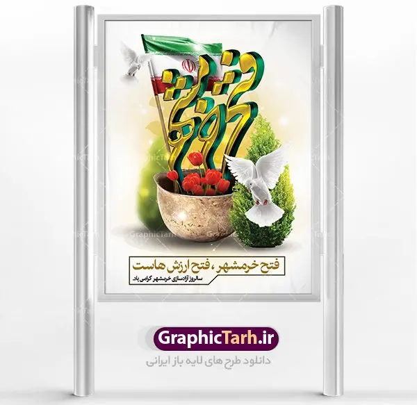 پوستر سوم خرداد سالروز فتح خرمشهر پوستر سوم خرداد سالروز فتح خرمشهر | نمونه پوستر سوم خرداد آزادسازی خرمشهر با فرمت psd دانلود فایل طرح لایه باز بنر سالروز آزادسازی خرمشهر و پوستر سوم ( 3 ) خرداد فتح خونین شهر همانطور که مشاهده می کنید طرح 3 خرداد دارای تصویر کلاه جنگی ، پرچم ایران و تایپوگرافی خرمشهر میباشد. فایل پوستر روز فتح خرمشهر با فرمت PSD در نرم افزار فتوشاپ با قابلیت تغییر سایز است. از این طرح زیبا می توانید برای چاپ سالروز آزادی خرمشهر استفاده کنید. طرح لایه باز بنر سوم خرداد سالروز آزادسازی خرمشهر شما می توانید با خرید اشتراک نمونه بنر آزادی خرمشهر را بصورت رایگان دانلود کنید. پس زمینه فایل 3 خرداد سالروز آزادسازی خرمشهر آبی و رنگبدی تصویر روشن می باشد. فایل بنر خرمشهر شهر خون در ابعاد لارج 3 در 4 متر با رزولوشن 72 جهت چاپ پوستر و بنر ، از سایت گرافیک طرح قابل دانلود می باشد. گرافیک طرح مرجع تخصصی طرح های لایه باز با کیفیت سالروز آزادسازی خرمشهر از ابتدای جنگ خرمشهر زیر آتش سنگین ارتش عراق قرار گرفت و انبوهی از آتش خمپاره ها و توپ های دشمن که روی شهر ریخت. شهر در آتش می سوخت و صدای انفجار لحظه ای قطع نمی شد و همه مردم غافلگیر شدند.برای اینکه مردم برای مقاومت سازماندهی شوند، رو به مسجد جامع (نماد مقاومت) و دیگر پایگاه ها آمدند و طولی نکشید که بیمارستان پر از مجروحان و شهیدان شد. عراق با حمله ناگهانی به ایران و اشغال خرمشهر در نظر داشت ظرف مدت چند هفته خود را به تهران برساند و با این کار به آمال و آرزوهای خیال انگیز خود برسد اما با رشادت های دلیرانه مردم ایران به جز تصرف ناتمام خرمشهر، به هیچ یک از اهداف از پیش تعیین شده خود دست نیافت.با رشادت های ایرانیان خرمشهر که پس از 35 روز مقاومت، در تاریخ 4 آبان ماه 1359 اشغال شده بود پس از 575 روز در ساعت 11 صبح روز سوم خرداد سال 1361 آزاد شد. سوم خرداد تقویم ایران یک روز فراموش نشدنی در کنار دیگر روزهای مهم خود دارد و آنهم 3 خرداد ، روز آزادسازی خرمشهر است . 3 خرداد 1361 روزی است که مردم دلیر و رزمندگان جان برکف ایران خرمشهر را از چنگال دشمن نجات دادند. سوم خرداد نه فقط یادآور آزادی خرمشهر که یادآور فداکاری ها و ایستادگی های تحسین برانگیز مدافعان ایران اسلامی در برابر نیروهای متجاوز است. ایران و ایرانیان امروز یک بار دیگر خاطره آزادسازی خرمشهر را گرامی می دارند. روز آزادسازی خرمشهر,دانلود طرح لایه باز خرمشهر,طرح لایه باز بنر آزادسازی خرمشهر,طرح psd بنر فتح خرمشهر,طرح بنر سالروز فتح خرمشهر,بنر لایه باز آزادی خرمشهر,بنر آزادی خرمشهر,طرح پوستر آزادی خرمشهر,طرح پوستر فتح خرمشهر,طرح بنر سوم خرداد سالروز فتح خرمشهر,بنر لایه باز سالروز آزادسازی خرمشهر,بنر لایه باز سالروز خرمشهر,بنر لایه باز خرمشهر,بنر آزاد سازی خرمشهر,طرح لایه باز بنر فتح خرمشهر,بنرلایه باز آزادسازی خرمشهر,طرح بنر آزاد سازی خرمشهر