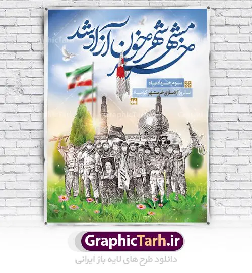 بنر لایه باز آزادسازی خرمشهر بنر لایه باز آزادسازی خرمشهر | نمونه بنر لایه باز سوم خرداد سالروز آزادسازی خرمشهر دانلود فایل طرح لایه باز بنر سالروز آزادسازی خرمشهر و پوستر سوم ( 3 ) خرداد فتح خونین شهر همانطور که مشاهده می کنید طرح 3 خرداد دارای تصویر مسجد جامع خرمشهر ، قدس و تایپوگرافی خرمشهر میباشد. فایل پوستر روز فتح خرمشهر با فرمت PSD در نرم افزار فتوشاپ با قابلیت تغییر سایز است. این طرح زیبا دارای خوشنویسی خرمشهر شهر خون آزاد شد است که می توانید برای چاپ سالروز آزادی خرمشهر استفاده کنید. طرح لایه باز بنر سوم خرداد سالروز آزادسازی خرمشهر شما می توانید با خرید اشتراک نمونه بنر آزادی خرمشهر را بصورت رایگان دانلود کنید. پس زمینه فایل 3 خرداد سالروز آزادسازی خرمشهر آبی و رنگبدی تصویر روشن می باشد. فایل بنر خرمشهر شهر خون در ابعاد لارج 3 در 4 متر با رزولوشن 72 جهت چاپ پوستر و بنر ، از سایت گرافیک طرح قابل دانلود می باشد. گرافیک طرح مرجع تخصصی طرح های لایه باز با کیفیت سالروز آزادسازی خرمشهر از ابتدای جنگ خرمشهر زیر آتش سنگین ارتش عراق قرار گرفت و انبوهی از آتش خمپاره ها و توپ های دشمن که روی شهر ریخت. شهر در آتش می سوخت و صدای انفجار لحظه ای قطع نمی شد و همه مردم غافلگیر شدند.برای اینکه مردم برای مقاومت سازماندهی شوند، رو به مسجد جامع (نماد مقاومت) و دیگر پایگاه ها آمدند و طولی نکشید که بیمارستان پر از مجروحان و شهیدان شد. عراق با حمله ناگهانی به ایران و اشغال خرمشهر در نظر داشت ظرف مدت چند هفته خود را به تهران برساند و با این کار به آمال و آرزوهای خیال انگیز خود برسد اما با رشادت های دلیرانه مردم ایران به جز تصرف ناتمام خرمشهر، به هیچ یک از اهداف از پیش تعیین شده خود دست نیافت.با رشادت های ایرانیان خرمشهر که پس از 35 روز مقاومت، در تاریخ 4 آبان ماه 1359 اشغال شده بود پس از 575 روز در ساعت 11 صبح روز سوم خرداد سال 1361 آزاد شد. سوم خرداد تقویم ایران یک روز فراموش نشدنی در کنار دیگر روزهای مهم خود دارد و آنهم 3 خرداد ، روز آزادسازی خرمشهر است . 3 خرداد 1361 روزی است که مردم دلیر و رزمندگان جان برکف ایران خرمشهر را از چنگال دشمن نجات دادند. سوم خرداد نه فقط یادآور آزادی خرمشهر که یادآور فداکاری ها و ایستادگی های تحسین برانگیز مدافعان ایران اسلامی در برابر نیروهای متجاوز است. ایران و ایرانیان امروز یک بار دیگر خاطره آزادسازی خرمشهر را گرامی می دارند. روز آزادسازی خرمشهر,دانلود طرح لایه باز خرمشهر,طرح لایه باز بنر آزادسازی خرمشهر,طرح psd بنر فتح خرمشهر,طرح بنر سالروز فتح خرمشهر,بنر لایه باز آزادی خرمشهر,بنر آزادی خرمشهر,طرح پوستر آزادی خرمشهر,طرح پوستر فتح خرمشهر,طرح بنر سوم خرداد سالروز فتح خرمشهر,بنر لایه باز سالروز آزادسازی خرمشهر,بنر لایه باز سالروز خرمشهر,بنر لایه باز خرمشهر,بنر آزاد سازی خرمشهر,طرح لایه باز بنر فتح خرمشهر,بنرلایه باز آزادسازی خرمشهر,طرح بنر آزاد سازی خرمشهر