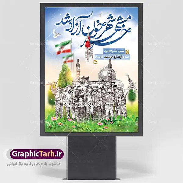 بنر لایه باز آزادسازی خرمشهر بنر لایه باز آزادسازی خرمشهر | نمونه بنر لایه باز سوم خرداد سالروز آزادسازی خرمشهر دانلود فایل طرح لایه باز بنر سالروز آزادسازی خرمشهر و پوستر سوم ( 3 ) خرداد فتح خونین شهر همانطور که مشاهده می کنید طرح 3 خرداد دارای تصویر مسجد جامع خرمشهر ، قدس و تایپوگرافی خرمشهر میباشد. فایل پوستر روز فتح خرمشهر با فرمت PSD در نرم افزار فتوشاپ با قابلیت تغییر سایز است. این طرح زیبا دارای خوشنویسی خرمشهر شهر خون آزاد شد است که می توانید برای چاپ سالروز آزادی خرمشهر استفاده کنید. طرح لایه باز بنر سوم خرداد سالروز آزادسازی خرمشهر شما می توانید با خرید اشتراک نمونه بنر آزادی خرمشهر را بصورت رایگان دانلود کنید. پس زمینه فایل 3 خرداد سالروز آزادسازی خرمشهر آبی و رنگبدی تصویر روشن می باشد. فایل بنر خرمشهر شهر خون در ابعاد لارج 3 در 4 متر با رزولوشن 72 جهت چاپ پوستر و بنر ، از سایت گرافیک طرح قابل دانلود می باشد. گرافیک طرح مرجع تخصصی طرح های لایه باز با کیفیت سالروز آزادسازی خرمشهر از ابتدای جنگ خرمشهر زیر آتش سنگین ارتش عراق قرار گرفت و انبوهی از آتش خمپاره ها و توپ های دشمن که روی شهر ریخت. شهر در آتش می سوخت و صدای انفجار لحظه ای قطع نمی شد و همه مردم غافلگیر شدند.برای اینکه مردم برای مقاومت سازماندهی شوند، رو به مسجد جامع (نماد مقاومت) و دیگر پایگاه ها آمدند و طولی نکشید که بیمارستان پر از مجروحان و شهیدان شد. عراق با حمله ناگهانی به ایران و اشغال خرمشهر در نظر داشت ظرف مدت چند هفته خود را به تهران برساند و با این کار به آمال و آرزوهای خیال انگیز خود برسد اما با رشادت های دلیرانه مردم ایران به جز تصرف ناتمام خرمشهر، به هیچ یک از اهداف از پیش تعیین شده خود دست نیافت.با رشادت های ایرانیان خرمشهر که پس از 35 روز مقاومت، در تاریخ 4 آبان ماه 1359 اشغال شده بود پس از 575 روز در ساعت 11 صبح روز سوم خرداد سال 1361 آزاد شد. سوم خرداد تقویم ایران یک روز فراموش نشدنی در کنار دیگر روزهای مهم خود دارد و آنهم 3 خرداد ، روز آزادسازی خرمشهر است . 3 خرداد 1361 روزی است که مردم دلیر و رزمندگان جان برکف ایران خرمشهر را از چنگال دشمن نجات دادند. سوم خرداد نه فقط یادآور آزادی خرمشهر که یادآور فداکاری ها و ایستادگی های تحسین برانگیز مدافعان ایران اسلامی در برابر نیروهای متجاوز است. ایران و ایرانیان امروز یک بار دیگر خاطره آزادسازی خرمشهر را گرامی می دارند. روز آزادسازی خرمشهر,دانلود طرح لایه باز خرمشهر,طرح لایه باز بنر آزادسازی خرمشهر,طرح psd بنر فتح خرمشهر,طرح بنر سالروز فتح خرمشهر,بنر لایه باز آزادی خرمشهر,بنر آزادی خرمشهر,طرح پوستر آزادی خرمشهر,طرح پوستر فتح خرمشهر,طرح بنر سوم خرداد سالروز فتح خرمشهر,بنر لایه باز سالروز آزادسازی خرمشهر,بنر لایه باز سالروز خرمشهر,بنر لایه باز خرمشهر,بنر آزاد سازی خرمشهر,طرح لایه باز بنر فتح خرمشهر,بنرلایه باز آزادسازی خرمشهر,طرح بنر آزاد سازی خرمشهر