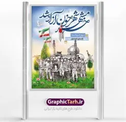 بنر لایه باز آزادسازی خرمشهر | نمونه بنر لایه باز سوم خرداد سالروز آزادسازی خرمشهر دانلود فایل طرح لایه باز بنر سالروز آزادسازی خرمشهر و پوستر سوم ( 3 ) خرداد فتح خونین شهر همانطور که مشاهده می کنید طرح 3 خرداد دارای تصویر مسجد جامع خرمشهر ، قدس و تایپوگرافی خرمشهر میباشد. فایل پوستر روز فتح خرمشهر با فرمت PSD در نرم افزار فتوشاپ با قابلیت تغییر سایز است. این طرح زیبا دارای خوشنویسی خرمشهر شهر خون آزاد شد است که می توانید برای چاپ سالروز آزادی خرمشهر استفاده کنید. طرح لایه باز بنر سوم خرداد سالروز آزادسازی خرمشهر شما می توانید با خرید اشتراک نمونه بنر آزادی خرمشهر را بصورت رایگان دانلود کنید. پس زمینه فایل 3 خرداد سالروز آزادسازی خرمشهر آبی و رنگبدی تصویر روشن می باشد. فایل بنر خرمشهر شهر خون در ابعاد لارج 3 در 4 متر با رزولوشن 72 جهت چاپ پوستر و بنر ، از سایت گرافیک طرح قابل دانلود می باشد. گرافیک طرح مرجع تخصصی طرح های لایه باز با کیفیت سالروز آزادسازی خرمشهر از ابتدای جنگ خرمشهر زیر آتش سنگین ارتش عراق قرار گرفت و انبوهی از آتش خمپاره ها و توپ های دشمن که روی شهر ریخت. شهر در آتش می سوخت و صدای انفجار لحظه ای قطع نمی شد و همه مردم غافلگیر شدند.برای اینکه مردم برای مقاومت سازماندهی شوند، رو به مسجد جامع (نماد مقاومت) و دیگر پایگاه ها آمدند و طولی نکشید که بیمارستان پر از مجروحان و شهیدان شد. عراق با حمله ناگهانی به ایران و اشغال خرمشهر در نظر داشت ظرف مدت چند هفته خود را به تهران برساند و با این کار به آمال و آرزوهای خیال انگیز خود برسد اما با رشادت های دلیرانه مردم ایران به جز تصرف ناتمام خرمشهر، به هیچ یک از اهداف از پیش تعیین شده خود دست نیافت.با رشادت های ایرانیان خرمشهر که پس از 35 روز مقاومت، در تاریخ 4 آبان ماه 1359 اشغال شده بود پس از 575 روز در ساعت 11 صبح روز سوم خرداد سال 1361 آزاد شد. سوم خرداد تقویم ایران یک روز فراموش نشدنی در کنار دیگر روزهای مهم خود دارد و آنهم 3 خرداد ، روز آزادسازی خرمشهر است . 3 خرداد 1361 روزی است که مردم دلیر و رزمندگان جان برکف ایران خرمشهر را از چنگال دشمن نجات دادند. سوم خرداد نه فقط یادآور آزادی خرمشهر که یادآور فداکاری ها و ایستادگی های تحسین برانگیز مدافعان ایران اسلامی در برابر نیروهای متجاوز است. ایران و ایرانیان امروز یک بار دیگر خاطره آزادسازی خرمشهر را گرامی می دارند. روز آزادسازی خرمشهر,دانلود طرح لایه باز خرمشهر,طرح لایه باز بنر آزادسازی خرمشهر,طرح psd بنر فتح خرمشهر,طرح بنر سالروز فتح خرمشهر,بنر لایه باز آزادی خرمشهر,بنر آزادی خرمشهر,طرح پوستر آزادی خرمشهر,طرح پوستر فتح خرمشهر,طرح بنر سوم خرداد سالروز فتح خرمشهر,بنر لایه باز سالروز آزادسازی خرمشهر,بنر لایه باز سالروز خرمشهر,بنر لایه باز خرمشهر,بنر آزاد سازی خرمشهر,طرح لایه باز بنر فتح خرمشهر,بنرلایه باز آزادسازی خرمشهر,طرح بنر آزاد سازی خرمشهر