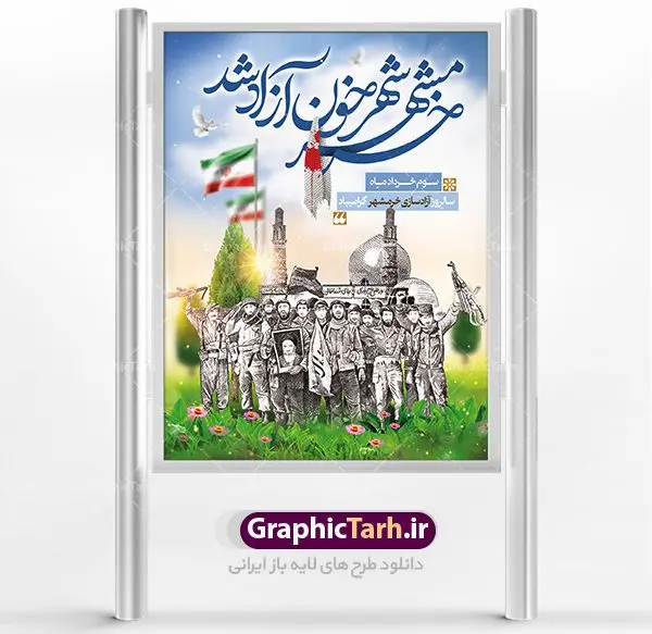 بنر لایه باز آزادسازی خرمشهر بنر لایه باز آزادسازی خرمشهر | نمونه بنر لایه باز سوم خرداد سالروز آزادسازی خرمشهر دانلود فایل طرح لایه باز بنر سالروز آزادسازی خرمشهر و پوستر سوم ( 3 ) خرداد فتح خونین شهر همانطور که مشاهده می کنید طرح 3 خرداد دارای تصویر مسجد جامع خرمشهر ، قدس و تایپوگرافی خرمشهر میباشد. فایل پوستر روز فتح خرمشهر با فرمت PSD در نرم افزار فتوشاپ با قابلیت تغییر سایز است. این طرح زیبا دارای خوشنویسی خرمشهر شهر خون آزاد شد است که می توانید برای چاپ سالروز آزادی خرمشهر استفاده کنید. طرح لایه باز بنر سوم خرداد سالروز آزادسازی خرمشهر شما می توانید با خرید اشتراک نمونه بنر آزادی خرمشهر را بصورت رایگان دانلود کنید. پس زمینه فایل 3 خرداد سالروز آزادسازی خرمشهر آبی و رنگبدی تصویر روشن می باشد. فایل بنر خرمشهر شهر خون در ابعاد لارج 3 در 4 متر با رزولوشن 72 جهت چاپ پوستر و بنر ، از سایت گرافیک طرح قابل دانلود می باشد. گرافیک طرح مرجع تخصصی طرح های لایه باز با کیفیت سالروز آزادسازی خرمشهر از ابتدای جنگ خرمشهر زیر آتش سنگین ارتش عراق قرار گرفت و انبوهی از آتش خمپاره ها و توپ های دشمن که روی شهر ریخت. شهر در آتش می سوخت و صدای انفجار لحظه ای قطع نمی شد و همه مردم غافلگیر شدند.برای اینکه مردم برای مقاومت سازماندهی شوند، رو به مسجد جامع (نماد مقاومت) و دیگر پایگاه ها آمدند و طولی نکشید که بیمارستان پر از مجروحان و شهیدان شد. عراق با حمله ناگهانی به ایران و اشغال خرمشهر در نظر داشت ظرف مدت چند هفته خود را به تهران برساند و با این کار به آمال و آرزوهای خیال انگیز خود برسد اما با رشادت های دلیرانه مردم ایران به جز تصرف ناتمام خرمشهر، به هیچ یک از اهداف از پیش تعیین شده خود دست نیافت.با رشادت های ایرانیان خرمشهر که پس از 35 روز مقاومت، در تاریخ 4 آبان ماه 1359 اشغال شده بود پس از 575 روز در ساعت 11 صبح روز سوم خرداد سال 1361 آزاد شد. سوم خرداد تقویم ایران یک روز فراموش نشدنی در کنار دیگر روزهای مهم خود دارد و آنهم 3 خرداد ، روز آزادسازی خرمشهر است . 3 خرداد 1361 روزی است که مردم دلیر و رزمندگان جان برکف ایران خرمشهر را از چنگال دشمن نجات دادند. سوم خرداد نه فقط یادآور آزادی خرمشهر که یادآور فداکاری ها و ایستادگی های تحسین برانگیز مدافعان ایران اسلامی در برابر نیروهای متجاوز است. ایران و ایرانیان امروز یک بار دیگر خاطره آزادسازی خرمشهر را گرامی می دارند. روز آزادسازی خرمشهر,دانلود طرح لایه باز خرمشهر,طرح لایه باز بنر آزادسازی خرمشهر,طرح psd بنر فتح خرمشهر,طرح بنر سالروز فتح خرمشهر,بنر لایه باز آزادی خرمشهر,بنر آزادی خرمشهر,طرح پوستر آزادی خرمشهر,طرح پوستر فتح خرمشهر,طرح بنر سوم خرداد سالروز فتح خرمشهر,بنر لایه باز سالروز آزادسازی خرمشهر,بنر لایه باز سالروز خرمشهر,بنر لایه باز خرمشهر,بنر آزاد سازی خرمشهر,طرح لایه باز بنر فتح خرمشهر,بنرلایه باز آزادسازی خرمشهر,طرح بنر آزاد سازی خرمشهر