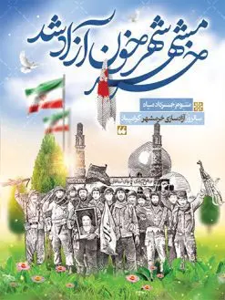 بنر لایه باز آزادسازی خرمشهر | نمونه بنر لایه باز سوم خرداد سالروز آزادسازی خرمشهر دانلود فایل طرح لایه باز بنر سالروز آزادسازی خرمشهر و پوستر سوم ( 3 ) خرداد فتح خونین شهر همانطور که مشاهده می کنید طرح 3 خرداد دارای تصویر مسجد جامع خرمشهر ، قدس و تایپوگرافی خرمشهر میباشد. فایل پوستر روز فتح خرمشهر با فرمت PSD در نرم افزار فتوشاپ با قابلیت تغییر سایز است. این طرح زیبا دارای خوشنویسی خرمشهر شهر خون آزاد شد است که می توانید برای چاپ سالروز آزادی خرمشهر استفاده کنید. طرح لایه باز بنر سوم خرداد سالروز آزادسازی خرمشهر شما می توانید با خرید اشتراک نمونه بنر آزادی خرمشهر را بصورت رایگان دانلود کنید. پس زمینه فایل 3 خرداد سالروز آزادسازی خرمشهر آبی و رنگبدی تصویر روشن می باشد. فایل بنر خرمشهر شهر خون در ابعاد لارج 3 در 4 متر با رزولوشن 72 جهت چاپ پوستر و بنر ، از سایت گرافیک طرح قابل دانلود می باشد. گرافیک طرح مرجع تخصصی طرح های لایه باز با کیفیت سالروز آزادسازی خرمشهر از ابتدای جنگ خرمشهر زیر آتش سنگین ارتش عراق قرار گرفت و انبوهی از آتش خمپاره ها و توپ های دشمن که روی شهر ریخت. شهر در آتش می سوخت و صدای انفجار لحظه ای قطع نمی شد و همه مردم غافلگیر شدند.برای اینکه مردم برای مقاومت سازماندهی شوند، رو به مسجد جامع (نماد مقاومت) و دیگر پایگاه ها آمدند و طولی نکشید که بیمارستان پر از مجروحان و شهیدان شد. عراق با حمله ناگهانی به ایران و اشغال خرمشهر در نظر داشت ظرف مدت چند هفته خود را به تهران برساند و با این کار به آمال و آرزوهای خیال انگیز خود برسد اما با رشادت های دلیرانه مردم ایران به جز تصرف ناتمام خرمشهر، به هیچ یک از اهداف از پیش تعیین شده خود دست نیافت.با رشادت های ایرانیان خرمشهر که پس از 35 روز مقاومت، در تاریخ 4 آبان ماه 1359 اشغال شده بود پس از 575 روز در ساعت 11 صبح روز سوم خرداد سال 1361 آزاد شد. سوم خرداد تقویم ایران یک روز فراموش نشدنی در کنار دیگر روزهای مهم خود دارد و آنهم 3 خرداد ، روز آزادسازی خرمشهر است . 3 خرداد 1361 روزی است که مردم دلیر و رزمندگان جان برکف ایران خرمشهر را از چنگال دشمن نجات دادند. سوم خرداد نه فقط یادآور آزادی خرمشهر که یادآور فداکاری ها و ایستادگی های تحسین برانگیز مدافعان ایران اسلامی در برابر نیروهای متجاوز است. ایران و ایرانیان امروز یک بار دیگر خاطره آزادسازی خرمشهر را گرامی می دارند. روز آزادسازی خرمشهر,دانلود طرح لایه باز خرمشهر,طرح لایه باز بنر آزادسازی خرمشهر,طرح psd بنر فتح خرمشهر,طرح بنر سالروز فتح خرمشهر,بنر لایه باز آزادی خرمشهر,بنر آزادی خرمشهر,طرح پوستر آزادی خرمشهر,طرح پوستر فتح خرمشهر,طرح بنر سوم خرداد سالروز فتح خرمشهر,بنر لایه باز سالروز آزادسازی خرمشهر,بنر لایه باز سالروز خرمشهر,بنر لایه باز خرمشهر,بنر آزاد سازی خرمشهر,طرح لایه باز بنر فتح خرمشهر,بنرلایه باز آزادسازی خرمشهر,طرح بنر آزاد سازی خرمشهر