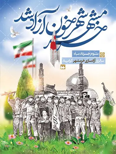 بنر لایه باز آزادسازی خرمشهر بنر لایه باز آزادسازی خرمشهر | نمونه بنر لایه باز سوم خرداد سالروز آزادسازی خرمشهر دانلود فایل طرح لایه باز بنر سالروز آزادسازی خرمشهر و پوستر سوم ( 3 ) خرداد فتح خونین شهر همانطور که مشاهده می کنید طرح 3 خرداد دارای تصویر مسجد جامع خرمشهر ، قدس و تایپوگرافی خرمشهر میباشد. فایل پوستر روز فتح خرمشهر با فرمت PSD در نرم افزار فتوشاپ با قابلیت تغییر سایز است. این طرح زیبا دارای خوشنویسی خرمشهر شهر خون آزاد شد است که می توانید برای چاپ سالروز آزادی خرمشهر استفاده کنید. طرح لایه باز بنر سوم خرداد سالروز آزادسازی خرمشهر شما می توانید با خرید اشتراک نمونه بنر آزادی خرمشهر را بصورت رایگان دانلود کنید. پس زمینه فایل 3 خرداد سالروز آزادسازی خرمشهر آبی و رنگبدی تصویر روشن می باشد. فایل بنر خرمشهر شهر خون در ابعاد لارج 3 در 4 متر با رزولوشن 72 جهت چاپ پوستر و بنر ، از سایت گرافیک طرح قابل دانلود می باشد. گرافیک طرح مرجع تخصصی طرح های لایه باز با کیفیت سالروز آزادسازی خرمشهر از ابتدای جنگ خرمشهر زیر آتش سنگین ارتش عراق قرار گرفت و انبوهی از آتش خمپاره ها و توپ های دشمن که روی شهر ریخت. شهر در آتش می سوخت و صدای انفجار لحظه ای قطع نمی شد و همه مردم غافلگیر شدند.برای اینکه مردم برای مقاومت سازماندهی شوند، رو به مسجد جامع (نماد مقاومت) و دیگر پایگاه ها آمدند و طولی نکشید که بیمارستان پر از مجروحان و شهیدان شد. عراق با حمله ناگهانی به ایران و اشغال خرمشهر در نظر داشت ظرف مدت چند هفته خود را به تهران برساند و با این کار به آمال و آرزوهای خیال انگیز خود برسد اما با رشادت های دلیرانه مردم ایران به جز تصرف ناتمام خرمشهر، به هیچ یک از اهداف از پیش تعیین شده خود دست نیافت.با رشادت های ایرانیان خرمشهر که پس از 35 روز مقاومت، در تاریخ 4 آبان ماه 1359 اشغال شده بود پس از 575 روز در ساعت 11 صبح روز سوم خرداد سال 1361 آزاد شد. سوم خرداد تقویم ایران یک روز فراموش نشدنی در کنار دیگر روزهای مهم خود دارد و آنهم 3 خرداد ، روز آزادسازی خرمشهر است . 3 خرداد 1361 روزی است که مردم دلیر و رزمندگان جان برکف ایران خرمشهر را از چنگال دشمن نجات دادند. سوم خرداد نه فقط یادآور آزادی خرمشهر که یادآور فداکاری ها و ایستادگی های تحسین برانگیز مدافعان ایران اسلامی در برابر نیروهای متجاوز است. ایران و ایرانیان امروز یک بار دیگر خاطره آزادسازی خرمشهر را گرامی می دارند. روز آزادسازی خرمشهر,دانلود طرح لایه باز خرمشهر,طرح لایه باز بنر آزادسازی خرمشهر,طرح psd بنر فتح خرمشهر,طرح بنر سالروز فتح خرمشهر,بنر لایه باز آزادی خرمشهر,بنر آزادی خرمشهر,طرح پوستر آزادی خرمشهر,طرح پوستر فتح خرمشهر,طرح بنر سوم خرداد سالروز فتح خرمشهر,بنر لایه باز سالروز آزادسازی خرمشهر,بنر لایه باز سالروز خرمشهر,بنر لایه باز خرمشهر,بنر آزاد سازی خرمشهر,طرح لایه باز بنر فتح خرمشهر,بنرلایه باز آزادسازی خرمشهر,طرح بنر آزاد سازی خرمشهر