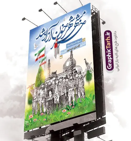 بنر لایه باز آزادسازی خرمشهر بنر لایه باز آزادسازی خرمشهر | نمونه بنر لایه باز سوم خرداد سالروز آزادسازی خرمشهر دانلود فایل طرح لایه باز بنر سالروز آزادسازی خرمشهر و پوستر سوم ( 3 ) خرداد فتح خونین شهر همانطور که مشاهده می کنید طرح 3 خرداد دارای تصویر مسجد جامع خرمشهر ، قدس و تایپوگرافی خرمشهر میباشد. فایل پوستر روز فتح خرمشهر با فرمت PSD در نرم افزار فتوشاپ با قابلیت تغییر سایز است. این طرح زیبا دارای خوشنویسی خرمشهر شهر خون آزاد شد است که می توانید برای چاپ سالروز آزادی خرمشهر استفاده کنید. طرح لایه باز بنر سوم خرداد سالروز آزادسازی خرمشهر شما می توانید با خرید اشتراک نمونه بنر آزادی خرمشهر را بصورت رایگان دانلود کنید. پس زمینه فایل 3 خرداد سالروز آزادسازی خرمشهر آبی و رنگبدی تصویر روشن می باشد. فایل بنر خرمشهر شهر خون در ابعاد لارج 3 در 4 متر با رزولوشن 72 جهت چاپ پوستر و بنر ، از سایت گرافیک طرح قابل دانلود می باشد. گرافیک طرح مرجع تخصصی طرح های لایه باز با کیفیت سالروز آزادسازی خرمشهر از ابتدای جنگ خرمشهر زیر آتش سنگین ارتش عراق قرار گرفت و انبوهی از آتش خمپاره ها و توپ های دشمن که روی شهر ریخت. شهر در آتش می سوخت و صدای انفجار لحظه ای قطع نمی شد و همه مردم غافلگیر شدند.برای اینکه مردم برای مقاومت سازماندهی شوند، رو به مسجد جامع (نماد مقاومت) و دیگر پایگاه ها آمدند و طولی نکشید که بیمارستان پر از مجروحان و شهیدان شد. عراق با حمله ناگهانی به ایران و اشغال خرمشهر در نظر داشت ظرف مدت چند هفته خود را به تهران برساند و با این کار به آمال و آرزوهای خیال انگیز خود برسد اما با رشادت های دلیرانه مردم ایران به جز تصرف ناتمام خرمشهر، به هیچ یک از اهداف از پیش تعیین شده خود دست نیافت.با رشادت های ایرانیان خرمشهر که پس از 35 روز مقاومت، در تاریخ 4 آبان ماه 1359 اشغال شده بود پس از 575 روز در ساعت 11 صبح روز سوم خرداد سال 1361 آزاد شد. سوم خرداد تقویم ایران یک روز فراموش نشدنی در کنار دیگر روزهای مهم خود دارد و آنهم 3 خرداد ، روز آزادسازی خرمشهر است . 3 خرداد 1361 روزی است که مردم دلیر و رزمندگان جان برکف ایران خرمشهر را از چنگال دشمن نجات دادند. سوم خرداد نه فقط یادآور آزادی خرمشهر که یادآور فداکاری ها و ایستادگی های تحسین برانگیز مدافعان ایران اسلامی در برابر نیروهای متجاوز است. ایران و ایرانیان امروز یک بار دیگر خاطره آزادسازی خرمشهر را گرامی می دارند. روز آزادسازی خرمشهر,دانلود طرح لایه باز خرمشهر,طرح لایه باز بنر آزادسازی خرمشهر,طرح psd بنر فتح خرمشهر,طرح بنر سالروز فتح خرمشهر,بنر لایه باز آزادی خرمشهر,بنر آزادی خرمشهر,طرح پوستر آزادی خرمشهر,طرح پوستر فتح خرمشهر,طرح بنر سوم خرداد سالروز فتح خرمشهر,بنر لایه باز سالروز آزادسازی خرمشهر,بنر لایه باز سالروز خرمشهر,بنر لایه باز خرمشهر,بنر آزاد سازی خرمشهر,طرح لایه باز بنر فتح خرمشهر,بنرلایه باز آزادسازی خرمشهر,طرح بنر آزاد سازی خرمشهر
