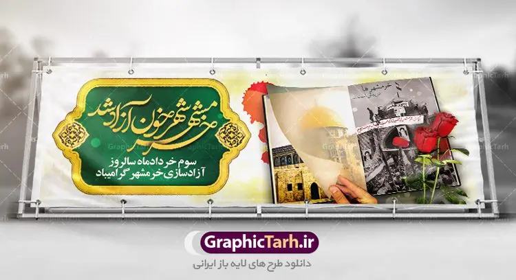 طرح پلاکارد سالروز آزادسازی خرمشهر طرح پلاکارد سالروز آزادسازی خرمشهر | نمونه بنر پلاکارد سوم خرداد سالروز آزادسازی خرمشهر دانلود فایل طرح لایه باز بنر پلاکارد سالروز آزادسازی خرمشهر و پوستر سوم ( 3 ) خرداد فتح خونین شهر همانطور که مشاهده می کنید طرح 3 خرداد دارای تصویر مسجد جامع خرمشهر ، قدس و تایپوگرافی خرمشهر میباشد. فایل پوستر روز فتح خرمشهر با فرمت PSD در نرم افزار فتوشاپ با قابلیت تغییر سایز است. از این طرح زیبا می توانید برای چاپ سالروز آزادی خرمشهر استفاده کنید. طرح لایه باز بنر پلاکارد سوم خرداد سالروز آزادسازی خرمشهر شما می توانید با خرید اشتراک نمونه بنر پلاکارد آزادسازی خرمشهر را بصورت رایگان دانلود کنید. پس زمینه فایل 3 خرداد سالروز آزادسازی خرمشهر آبی و رنگبدی تصویر روشن می باشد. فایل بنر خرمشهر شهر خون در ابعاد لارج 3 در 4 متر با رزولوشن 72 جهت چاپ پوستر و بنر ، از سایت گرافیک طرح قابل دانلود می باشد. گرافیک طرح مرجع تخصصی طرح های لایه باز با کیفیت سالروز آزادسازی خرمشهر از ابتدای جنگ خرمشهر زیر آتش سنگین ارتش عراق قرار گرفت و انبوهی از آتش خمپاره ها و توپ های دشمن که روی شهر ریخت. شهر در آتش می سوخت و صدای انفجار لحظه ای قطع نمی شد و همه مردم غافلگیر شدند.برای اینکه مردم برای مقاومت سازماندهی شوند، رو به مسجد جامع (نماد مقاومت) و دیگر پایگاه ها آمدند و طولی نکشید که بیمارستان پر از مجروحان و شهیدان شد. عراق با حمله ناگهانی به ایران و اشغال خرمشهر در نظر داشت ظرف مدت چند هفته خود را به تهران برساند و با این کار به آمال و آرزوهای خیال انگیز خود برسد اما با رشادت های دلیرانه مردم ایران به جز تصرف ناتمام خرمشهر، به هیچ یک از اهداف از پیش تعیین شده خود دست نیافت.با رشادت های ایرانیان خرمشهر که پس از 35 روز مقاومت، در تاریخ 4 آبان ماه 1359 اشغال شده بود پس از 575 روز در ساعت 11 صبح روز سوم خرداد سال 1361 آزاد شد. سوم خرداد تقویم ایران یک روز فراموش نشدنی در کنار دیگر روزهای مهم خود دارد و آنهم 3 خرداد ، روز آزادسازی خرمشهر است . 3 خرداد 1361 روزی است که مردم دلیر و رزمندگان جان برکف ایران خرمشهر را از چنگال دشمن نجات دادند. سوم خرداد نه فقط یادآور آزادی خرمشهر که یادآور فداکاری ها و ایستادگی های تحسین برانگیز مدافعان ایران اسلامی در برابر نیروهای متجاوز است. ایران و ایرانیان امروز یک بار دیگر خاطره آزادسازی خرمشهر را گرامی می دارند. پلاکارد روز آزادسازی خرمشهر,دانلود طرح لایه باز خرمشهر,طرح لایه باز بنر آزادسازی خرمشهر,طرح psd فتح خرمشهر,طرح بنر سالروز فتح خرمشهر,بنر لایه باز آزادی خرمشهر,طرح پوستر آزادی خرمشهر,طرح جایگاه فتح خرمشهر,طرح بنر سوم خرداد سالروز فتح خرمشهر,بنر لایه باز سالروز آزادسازی خرمشهر,بنر لایه باز سالروز خرمشهر,بنر لایه باز خرمشهر,بنر آزاد سازی خرمشهر,طرح لایه باز بنر فتح خرمشهر,بنرلایه باز خرمشهر