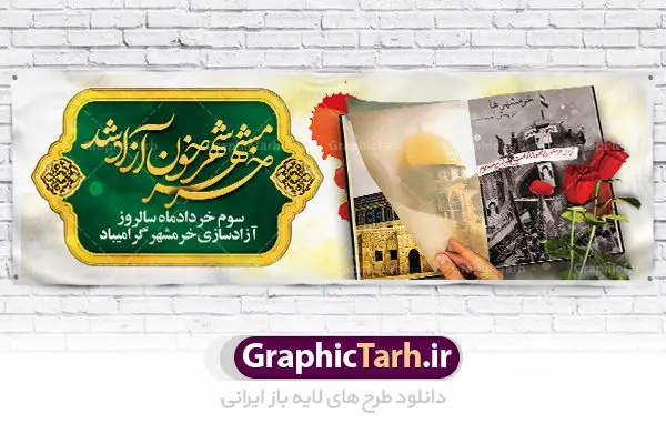 طرح پلاکارد سالروز آزادسازی خرمشهر طرح پلاکارد سالروز آزادسازی خرمشهر | نمونه بنر پلاکارد سوم خرداد سالروز آزادسازی خرمشهر دانلود فایل طرح لایه باز بنر پلاکارد سالروز آزادسازی خرمشهر و پوستر سوم ( 3 ) خرداد فتح خونین شهر همانطور که مشاهده می کنید طرح 3 خرداد دارای تصویر مسجد جامع خرمشهر ، قدس و تایپوگرافی خرمشهر میباشد. فایل پوستر روز فتح خرمشهر با فرمت PSD در نرم افزار فتوشاپ با قابلیت تغییر سایز است. از این طرح زیبا می توانید برای چاپ سالروز آزادی خرمشهر استفاده کنید. طرح لایه باز بنر پلاکارد سوم خرداد سالروز آزادسازی خرمشهر شما می توانید با خرید اشتراک نمونه بنر پلاکارد آزادسازی خرمشهر را بصورت رایگان دانلود کنید. پس زمینه فایل 3 خرداد سالروز آزادسازی خرمشهر آبی و رنگبدی تصویر روشن می باشد. فایل بنر خرمشهر شهر خون در ابعاد لارج 3 در 4 متر با رزولوشن 72 جهت چاپ پوستر و بنر ، از سایت گرافیک طرح قابل دانلود می باشد. گرافیک طرح مرجع تخصصی طرح های لایه باز با کیفیت سالروز آزادسازی خرمشهر از ابتدای جنگ خرمشهر زیر آتش سنگین ارتش عراق قرار گرفت و انبوهی از آتش خمپاره ها و توپ های دشمن که روی شهر ریخت. شهر در آتش می سوخت و صدای انفجار لحظه ای قطع نمی شد و همه مردم غافلگیر شدند.برای اینکه مردم برای مقاومت سازماندهی شوند، رو به مسجد جامع (نماد مقاومت) و دیگر پایگاه ها آمدند و طولی نکشید که بیمارستان پر از مجروحان و شهیدان شد. عراق با حمله ناگهانی به ایران و اشغال خرمشهر در نظر داشت ظرف مدت چند هفته خود را به تهران برساند و با این کار به آمال و آرزوهای خیال انگیز خود برسد اما با رشادت های دلیرانه مردم ایران به جز تصرف ناتمام خرمشهر، به هیچ یک از اهداف از پیش تعیین شده خود دست نیافت.با رشادت های ایرانیان خرمشهر که پس از 35 روز مقاومت، در تاریخ 4 آبان ماه 1359 اشغال شده بود پس از 575 روز در ساعت 11 صبح روز سوم خرداد سال 1361 آزاد شد. سوم خرداد تقویم ایران یک روز فراموش نشدنی در کنار دیگر روزهای مهم خود دارد و آنهم 3 خرداد ، روز آزادسازی خرمشهر است . 3 خرداد 1361 روزی است که مردم دلیر و رزمندگان جان برکف ایران خرمشهر را از چنگال دشمن نجات دادند. سوم خرداد نه فقط یادآور آزادی خرمشهر که یادآور فداکاری ها و ایستادگی های تحسین برانگیز مدافعان ایران اسلامی در برابر نیروهای متجاوز است. ایران و ایرانیان امروز یک بار دیگر خاطره آزادسازی خرمشهر را گرامی می دارند. پلاکارد روز آزادسازی خرمشهر,دانلود طرح لایه باز خرمشهر,طرح لایه باز بنر آزادسازی خرمشهر,طرح psd فتح خرمشهر,طرح بنر سالروز فتح خرمشهر,بنر لایه باز آزادی خرمشهر,طرح پوستر آزادی خرمشهر,طرح جایگاه فتح خرمشهر,طرح بنر سوم خرداد سالروز فتح خرمشهر,بنر لایه باز سالروز آزادسازی خرمشهر,بنر لایه باز سالروز خرمشهر,بنر لایه باز خرمشهر,بنر آزاد سازی خرمشهر,طرح لایه باز بنر فتح خرمشهر,بنرلایه باز خرمشهر
