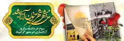 طرح پلاکارد سالروز آزادسازی خرمشهر | نمونه بنر پلاکارد سوم خرداد سالروز آزادسازی خرمشهر دانلود فایل طرح لایه باز بنر پلاکارد سالروز آزادسازی خرمشهر و پوستر سوم ( 3 ) خرداد فتح خونین شهر همانطور که مشاهده می کنید طرح 3 خرداد دارای تصویر مسجد جامع خرمشهر ، قدس و تایپوگرافی خرمشهر میباشد. فایل پوستر روز فتح خرمشهر با فرمت PSD در نرم افزار فتوشاپ با قابلیت تغییر سایز است. از این طرح زیبا می توانید برای چاپ سالروز آزادی خرمشهر استفاده کنید. طرح لایه باز بنر پلاکارد سوم خرداد سالروز آزادسازی خرمشهر شما می توانید با خرید اشتراک نمونه بنر پلاکارد آزادسازی خرمشهر را بصورت رایگان دانلود کنید. پس زمینه فایل 3 خرداد سالروز آزادسازی خرمشهر آبی و رنگبدی تصویر روشن می باشد. فایل بنر خرمشهر شهر خون در ابعاد لارج 3 در 4 متر با رزولوشن 72 جهت چاپ پوستر و بنر ، از سایت گرافیک طرح قابل دانلود می باشد. گرافیک طرح مرجع تخصصی طرح های لایه باز با کیفیت سالروز آزادسازی خرمشهر از ابتدای جنگ خرمشهر زیر آتش سنگین ارتش عراق قرار گرفت و انبوهی از آتش خمپاره ها و توپ های دشمن که روی شهر ریخت. شهر در آتش می سوخت و صدای انفجار لحظه ای قطع نمی شد و همه مردم غافلگیر شدند.برای اینکه مردم برای مقاومت سازماندهی شوند، رو به مسجد جامع (نماد مقاومت) و دیگر پایگاه ها آمدند و طولی نکشید که بیمارستان پر از مجروحان و شهیدان شد. عراق با حمله ناگهانی به ایران و اشغال خرمشهر در نظر داشت ظرف مدت چند هفته خود را به تهران برساند و با این کار به آمال و آرزوهای خیال انگیز خود برسد اما با رشادت های دلیرانه مردم ایران به جز تصرف ناتمام خرمشهر، به هیچ یک از اهداف از پیش تعیین شده خود دست نیافت.با رشادت های ایرانیان خرمشهر که پس از 35 روز مقاومت، در تاریخ 4 آبان ماه 1359 اشغال شده بود پس از 575 روز در ساعت 11 صبح روز سوم خرداد سال 1361 آزاد شد. سوم خرداد تقویم ایران یک روز فراموش نشدنی در کنار دیگر روزهای مهم خود دارد و آنهم 3 خرداد ، روز آزادسازی خرمشهر است . 3 خرداد 1361 روزی است که مردم دلیر و رزمندگان جان برکف ایران خرمشهر را از چنگال دشمن نجات دادند. سوم خرداد نه فقط یادآور آزادی خرمشهر که یادآور فداکاری ها و ایستادگی های تحسین برانگیز مدافعان ایران اسلامی در برابر نیروهای متجاوز است. ایران و ایرانیان امروز یک بار دیگر خاطره آزادسازی خرمشهر را گرامی می دارند. پلاکارد روز آزادسازی خرمشهر,دانلود طرح لایه باز خرمشهر,طرح لایه باز بنر آزادسازی خرمشهر,طرح psd فتح خرمشهر,طرح بنر سالروز فتح خرمشهر,بنر لایه باز آزادی خرمشهر,طرح پوستر آزادی خرمشهر,طرح جایگاه فتح خرمشهر,طرح بنر سوم خرداد سالروز فتح خرمشهر,بنر لایه باز سالروز آزادسازی خرمشهر,بنر لایه باز سالروز خرمشهر,بنر لایه باز خرمشهر,بنر آزاد سازی خرمشهر,طرح لایه باز بنر فتح خرمشهر,بنرلایه باز خرمشهر