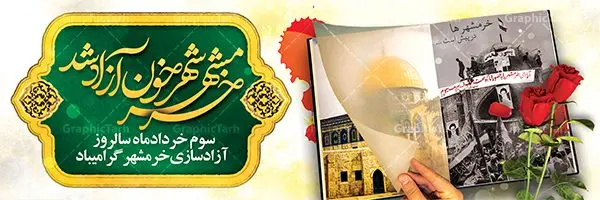 طرح پلاکارد سالروز آزادسازی خرمشهر طرح پلاکارد سالروز آزادسازی خرمشهر | نمونه بنر پلاکارد سوم خرداد سالروز آزادسازی خرمشهر دانلود فایل طرح لایه باز بنر پلاکارد سالروز آزادسازی خرمشهر و پوستر سوم ( 3 ) خرداد فتح خونین شهر همانطور که مشاهده می کنید طرح 3 خرداد دارای تصویر مسجد جامع خرمشهر ، قدس و تایپوگرافی خرمشهر میباشد. فایل پوستر روز فتح خرمشهر با فرمت PSD در نرم افزار فتوشاپ با قابلیت تغییر سایز است. از این طرح زیبا می توانید برای چاپ سالروز آزادی خرمشهر استفاده کنید. طرح لایه باز بنر پلاکارد سوم خرداد سالروز آزادسازی خرمشهر شما می توانید با خرید اشتراک نمونه بنر پلاکارد آزادسازی خرمشهر را بصورت رایگان دانلود کنید. پس زمینه فایل 3 خرداد سالروز آزادسازی خرمشهر آبی و رنگبدی تصویر روشن می باشد. فایل بنر خرمشهر شهر خون در ابعاد لارج 3 در 4 متر با رزولوشن 72 جهت چاپ پوستر و بنر ، از سایت گرافیک طرح قابل دانلود می باشد. گرافیک طرح مرجع تخصصی طرح های لایه باز با کیفیت سالروز آزادسازی خرمشهر از ابتدای جنگ خرمشهر زیر آتش سنگین ارتش عراق قرار گرفت و انبوهی از آتش خمپاره ها و توپ های دشمن که روی شهر ریخت. شهر در آتش می سوخت و صدای انفجار لحظه ای قطع نمی شد و همه مردم غافلگیر شدند.برای اینکه مردم برای مقاومت سازماندهی شوند، رو به مسجد جامع (نماد مقاومت) و دیگر پایگاه ها آمدند و طولی نکشید که بیمارستان پر از مجروحان و شهیدان شد. عراق با حمله ناگهانی به ایران و اشغال خرمشهر در نظر داشت ظرف مدت چند هفته خود را به تهران برساند و با این کار به آمال و آرزوهای خیال انگیز خود برسد اما با رشادت های دلیرانه مردم ایران به جز تصرف ناتمام خرمشهر، به هیچ یک از اهداف از پیش تعیین شده خود دست نیافت.با رشادت های ایرانیان خرمشهر که پس از 35 روز مقاومت، در تاریخ 4 آبان ماه 1359 اشغال شده بود پس از 575 روز در ساعت 11 صبح روز سوم خرداد سال 1361 آزاد شد. سوم خرداد تقویم ایران یک روز فراموش نشدنی در کنار دیگر روزهای مهم خود دارد و آنهم 3 خرداد ، روز آزادسازی خرمشهر است . 3 خرداد 1361 روزی است که مردم دلیر و رزمندگان جان برکف ایران خرمشهر را از چنگال دشمن نجات دادند. سوم خرداد نه فقط یادآور آزادی خرمشهر که یادآور فداکاری ها و ایستادگی های تحسین برانگیز مدافعان ایران اسلامی در برابر نیروهای متجاوز است. ایران و ایرانیان امروز یک بار دیگر خاطره آزادسازی خرمشهر را گرامی می دارند. پلاکارد روز آزادسازی خرمشهر,دانلود طرح لایه باز خرمشهر,طرح لایه باز بنر آزادسازی خرمشهر,طرح psd فتح خرمشهر,طرح بنر سالروز فتح خرمشهر,بنر لایه باز آزادی خرمشهر,طرح پوستر آزادی خرمشهر,طرح جایگاه فتح خرمشهر,طرح بنر سوم خرداد سالروز فتح خرمشهر,بنر لایه باز سالروز آزادسازی خرمشهر,بنر لایه باز سالروز خرمشهر,بنر لایه باز خرمشهر,بنر آزاد سازی خرمشهر,طرح لایه باز بنر فتح خرمشهر,بنرلایه باز خرمشهر