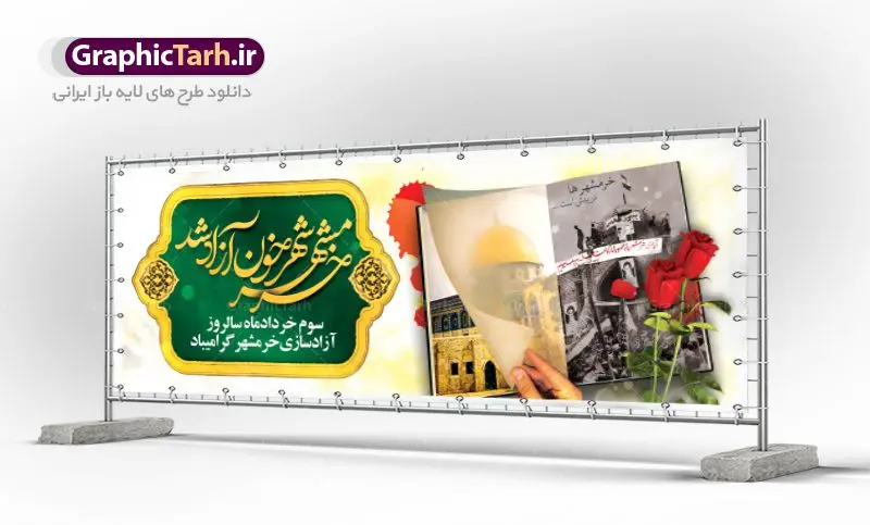 طرح پلاکارد سالروز آزادسازی خرمشهر طرح پلاکارد سالروز آزادسازی خرمشهر | نمونه بنر پلاکارد سوم خرداد سالروز آزادسازی خرمشهر دانلود فایل طرح لایه باز بنر پلاکارد سالروز آزادسازی خرمشهر و پوستر سوم ( 3 ) خرداد فتح خونین شهر همانطور که مشاهده می کنید طرح 3 خرداد دارای تصویر مسجد جامع خرمشهر ، قدس و تایپوگرافی خرمشهر میباشد. فایل پوستر روز فتح خرمشهر با فرمت PSD در نرم افزار فتوشاپ با قابلیت تغییر سایز است. از این طرح زیبا می توانید برای چاپ سالروز آزادی خرمشهر استفاده کنید. طرح لایه باز بنر پلاکارد سوم خرداد سالروز آزادسازی خرمشهر شما می توانید با خرید اشتراک نمونه بنر پلاکارد آزادسازی خرمشهر را بصورت رایگان دانلود کنید. پس زمینه فایل 3 خرداد سالروز آزادسازی خرمشهر آبی و رنگبدی تصویر روشن می باشد. فایل بنر خرمشهر شهر خون در ابعاد لارج 3 در 4 متر با رزولوشن 72 جهت چاپ پوستر و بنر ، از سایت گرافیک طرح قابل دانلود می باشد. گرافیک طرح مرجع تخصصی طرح های لایه باز با کیفیت سالروز آزادسازی خرمشهر از ابتدای جنگ خرمشهر زیر آتش سنگین ارتش عراق قرار گرفت و انبوهی از آتش خمپاره ها و توپ های دشمن که روی شهر ریخت. شهر در آتش می سوخت و صدای انفجار لحظه ای قطع نمی شد و همه مردم غافلگیر شدند.برای اینکه مردم برای مقاومت سازماندهی شوند، رو به مسجد جامع (نماد مقاومت) و دیگر پایگاه ها آمدند و طولی نکشید که بیمارستان پر از مجروحان و شهیدان شد. عراق با حمله ناگهانی به ایران و اشغال خرمشهر در نظر داشت ظرف مدت چند هفته خود را به تهران برساند و با این کار به آمال و آرزوهای خیال انگیز خود برسد اما با رشادت های دلیرانه مردم ایران به جز تصرف ناتمام خرمشهر، به هیچ یک از اهداف از پیش تعیین شده خود دست نیافت.با رشادت های ایرانیان خرمشهر که پس از 35 روز مقاومت، در تاریخ 4 آبان ماه 1359 اشغال شده بود پس از 575 روز در ساعت 11 صبح روز سوم خرداد سال 1361 آزاد شد. سوم خرداد تقویم ایران یک روز فراموش نشدنی در کنار دیگر روزهای مهم خود دارد و آنهم 3 خرداد ، روز آزادسازی خرمشهر است . 3 خرداد 1361 روزی است که مردم دلیر و رزمندگان جان برکف ایران خرمشهر را از چنگال دشمن نجات دادند. سوم خرداد نه فقط یادآور آزادی خرمشهر که یادآور فداکاری ها و ایستادگی های تحسین برانگیز مدافعان ایران اسلامی در برابر نیروهای متجاوز است. ایران و ایرانیان امروز یک بار دیگر خاطره آزادسازی خرمشهر را گرامی می دارند. پلاکارد روز آزادسازی خرمشهر,دانلود طرح لایه باز خرمشهر,طرح لایه باز بنر آزادسازی خرمشهر,طرح psd فتح خرمشهر,طرح بنر سالروز فتح خرمشهر,بنر لایه باز آزادی خرمشهر,طرح پوستر آزادی خرمشهر,طرح جایگاه فتح خرمشهر,طرح بنر سوم خرداد سالروز فتح خرمشهر,بنر لایه باز سالروز آزادسازی خرمشهر,بنر لایه باز سالروز خرمشهر,بنر لایه باز خرمشهر,بنر آزاد سازی خرمشهر,طرح لایه باز بنر فتح خرمشهر,بنرلایه باز خرمشهر