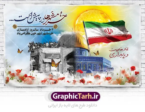 بنر لایه باز سالروز آزادسازی خرمشهر بنر لایه باز سالروز آزادسازی خرمشهر | نمونه بنر لایه باز سوم خرداد سالروز آزادسازی خرمشهر دانلود فایل طرح لایه باز بنر سالروز آزادسازی خرمشهر و پوستر سوم ( 3 ) خرداد فتح خونین شهر همانطور که مشاهده می کنید طرح 3 خرداد دارای تصویر مسجد جامع خرمشهر ، قدس و تایپوگرافی خرمشهر میباشد. فایل پوستر روز فتح خرمشهر با فرمت PSD در نرم افزار فتوشاپ با قابلیت تغییر سایز است. از این طرح زیبا می توانید برای چاپ سالروز آزادی خرمشهر استفاده کنید. طرح لایه باز بنر سوم خرداد سالروز آزادسازی خرمشهر شما می توانید با خرید اشتراک نمونه بنر آزادی خرمشهر را بصورت رایگان دانلود کنید. پس زمینه فایل 3 خرداد سالروز آزادسازی خرمشهر آبی و رنگبدی تصویر روشن می باشد. فایل بنر خرمشهر شهر خون در ابعاد لارج 3 در 4 متر با رزولوشن 72 جهت چاپ پوستر و بنر ، از سایت گرافیک طرح قابل دانلود می باشد. گرافیک طرح مرجع تخصصی طرح های لایه باز با کیفیت سالروز آزادسازی خرمشهر از ابتدای جنگ خرمشهر زیر آتش سنگین ارتش عراق قرار گرفت و انبوهی از آتش خمپاره ها و توپ های دشمن که روی شهر ریخت. شهر در آتش می سوخت و صدای انفجار لحظه ای قطع نمی شد و همه مردم غافلگیر شدند.برای اینکه مردم برای مقاومت سازماندهی شوند، رو به مسجد جامع (نماد مقاومت) و دیگر پایگاه ها آمدند و طولی نکشید که بیمارستان پر از مجروحان و شهیدان شد. عراق با حمله ناگهانی به ایران و اشغال خرمشهر در نظر داشت ظرف مدت چند هفته خود را به تهران برساند و با این کار به آمال و آرزوهای خیال انگیز خود برسد اما با رشادت های دلیرانه مردم ایران به جز تصرف ناتمام خرمشهر، به هیچ یک از اهداف از پیش تعیین شده خود دست نیافت.با رشادت های ایرانیان خرمشهر که پس از 35 روز مقاومت، در تاریخ 4 آبان ماه 1359 اشغال شده بود پس از 575 روز در ساعت 11 صبح روز سوم خرداد سال 1361 آزاد شد. سوم خرداد تقویم ایران یک روز فراموش نشدنی در کنار دیگر روزهای مهم خود دارد و آنهم 3 خرداد ، روز آزادسازی خرمشهر است . 3 خرداد 1361 روزی است که مردم دلیر و رزمندگان جان برکف ایران خرمشهر را از چنگال دشمن نجات دادند. سوم خرداد نه فقط یادآور آزادی خرمشهر که یادآور فداکاری ها و ایستادگی های تحسین برانگیز مدافعان ایران اسلامی در برابر نیروهای متجاوز است. ایران و ایرانیان امروز یک بار دیگر خاطره آزادسازی خرمشهر را گرامی می دارند. روز آزادسازی خرمشهر,دانلود طرح لایه باز خرمشهر,طرح لایه باز بنر آزادسازی خرمشهر,طرح psd فتح خرمشهر,طرح بنر سالروز فتح خرمشهر,بنر لایه باز آزادی خرمشهر,طرح پوستر آزادی خرمشهر,طرح پوستر فتح خرمشهر,طرح بنر سوم خرداد سالروز فتح خرمشهر,بنر لایه باز سالروز آزادسازی خرمشهر,بنر لایه باز سالروز خرمشهر,بنر لایه باز خرمشهر,بنر آزاد سازی خرمشهر,طرح لایه باز بنر فتح خرمشهر,بنرلایه باز خرمشهر