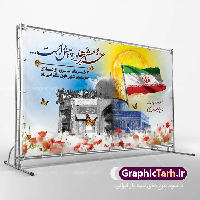 بنر لایه باز سالروز آزادسازی خرمشهر بنر لایه باز سالروز آزادسازی خرمشهر | نمونه بنر لایه باز سوم خرداد سالروز آزادسازی خرمشهر دانلود فایل طرح لایه باز بنر سالروز آزادسازی خرمشهر و پوستر سوم ( 3 ) خرداد فتح خونین شهر همانطور که مشاهده می کنید طرح 3 خرداد دارای تصویر مسجد جامع خرمشهر ، قدس و تایپوگرافی خرمشهر میباشد. فایل پوستر روز فتح خرمشهر با فرمت PSD در نرم افزار فتوشاپ با قابلیت تغییر سایز است. از این طرح زیبا می توانید برای چاپ سالروز آزادی خرمشهر استفاده کنید. طرح لایه باز بنر سوم خرداد سالروز آزادسازی خرمشهر شما می توانید با خرید اشتراک نمونه بنر آزادی خرمشهر را بصورت رایگان دانلود کنید. پس زمینه فایل 3 خرداد سالروز آزادسازی خرمشهر آبی و رنگبدی تصویر روشن می باشد. فایل بنر خرمشهر شهر خون در ابعاد لارج 3 در 4 متر با رزولوشن 72 جهت چاپ پوستر و بنر ، از سایت گرافیک طرح قابل دانلود می باشد. گرافیک طرح مرجع تخصصی طرح های لایه باز با کیفیت سالروز آزادسازی خرمشهر از ابتدای جنگ خرمشهر زیر آتش سنگین ارتش عراق قرار گرفت و انبوهی از آتش خمپاره ها و توپ های دشمن که روی شهر ریخت. شهر در آتش می سوخت و صدای انفجار لحظه ای قطع نمی شد و همه مردم غافلگیر شدند.برای اینکه مردم برای مقاومت سازماندهی شوند، رو به مسجد جامع (نماد مقاومت) و دیگر پایگاه ها آمدند و طولی نکشید که بیمارستان پر از مجروحان و شهیدان شد. عراق با حمله ناگهانی به ایران و اشغال خرمشهر در نظر داشت ظرف مدت چند هفته خود را به تهران برساند و با این کار به آمال و آرزوهای خیال انگیز خود برسد اما با رشادت های دلیرانه مردم ایران به جز تصرف ناتمام خرمشهر، به هیچ یک از اهداف از پیش تعیین شده خود دست نیافت.با رشادت های ایرانیان خرمشهر که پس از 35 روز مقاومت، در تاریخ 4 آبان ماه 1359 اشغال شده بود پس از 575 روز در ساعت 11 صبح روز سوم خرداد سال 1361 آزاد شد. سوم خرداد تقویم ایران یک روز فراموش نشدنی در کنار دیگر روزهای مهم خود دارد و آنهم 3 خرداد ، روز آزادسازی خرمشهر است . 3 خرداد 1361 روزی است که مردم دلیر و رزمندگان جان برکف ایران خرمشهر را از چنگال دشمن نجات دادند. سوم خرداد نه فقط یادآور آزادی خرمشهر که یادآور فداکاری ها و ایستادگی های تحسین برانگیز مدافعان ایران اسلامی در برابر نیروهای متجاوز است. ایران و ایرانیان امروز یک بار دیگر خاطره آزادسازی خرمشهر را گرامی می دارند. روز آزادسازی خرمشهر,دانلود طرح لایه باز خرمشهر,طرح لایه باز بنر آزادسازی خرمشهر,طرح psd فتح خرمشهر,طرح بنر سالروز فتح خرمشهر,بنر لایه باز آزادی خرمشهر,طرح پوستر آزادی خرمشهر,طرح پوستر فتح خرمشهر,طرح بنر سوم خرداد سالروز فتح خرمشهر,بنر لایه باز سالروز آزادسازی خرمشهر,بنر لایه باز سالروز خرمشهر,بنر لایه باز خرمشهر,بنر آزاد سازی خرمشهر,طرح لایه باز بنر فتح خرمشهر,بنرلایه باز خرمشهر