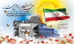 بنر لایه باز سالروز آزادسازی خرمشهر | نمونه بنر لایه باز سوم خرداد سالروز آزادسازی خرمشهر دانلود فایل طرح لایه باز بنر سالروز آزادسازی خرمشهر و پوستر سوم ( 3 ) خرداد فتح خونین شهر همانطور که مشاهده می کنید طرح 3 خرداد دارای تصویر مسجد جامع خرمشهر ، قدس و تایپوگرافی خرمشهر میباشد. فایل پوستر روز فتح خرمشهر با فرمت PSD در نرم افزار فتوشاپ با قابلیت تغییر سایز است. از این طرح زیبا می توانید برای چاپ سالروز آزادی خرمشهر استفاده کنید. طرح لایه باز بنر سوم خرداد سالروز آزادسازی خرمشهر شما می توانید با خرید اشتراک نمونه بنر آزادی خرمشهر را بصورت رایگان دانلود کنید. پس زمینه فایل 3 خرداد سالروز آزادسازی خرمشهر آبی و رنگبدی تصویر روشن می باشد. فایل بنر خرمشهر شهر خون در ابعاد لارج 3 در 4 متر با رزولوشن 72 جهت چاپ پوستر و بنر ، از سایت گرافیک طرح قابل دانلود می باشد. گرافیک طرح مرجع تخصصی طرح های لایه باز با کیفیت سالروز آزادسازی خرمشهر از ابتدای جنگ خرمشهر زیر آتش سنگین ارتش عراق قرار گرفت و انبوهی از آتش خمپاره ها و توپ های دشمن که روی شهر ریخت. شهر در آتش می سوخت و صدای انفجار لحظه ای قطع نمی شد و همه مردم غافلگیر شدند.برای اینکه مردم برای مقاومت سازماندهی شوند، رو به مسجد جامع (نماد مقاومت) و دیگر پایگاه ها آمدند و طولی نکشید که بیمارستان پر از مجروحان و شهیدان شد. عراق با حمله ناگهانی به ایران و اشغال خرمشهر در نظر داشت ظرف مدت چند هفته خود را به تهران برساند و با این کار به آمال و آرزوهای خیال انگیز خود برسد اما با رشادت های دلیرانه مردم ایران به جز تصرف ناتمام خرمشهر، به هیچ یک از اهداف از پیش تعیین شده خود دست نیافت.با رشادت های ایرانیان خرمشهر که پس از 35 روز مقاومت، در تاریخ 4 آبان ماه 1359 اشغال شده بود پس از 575 روز در ساعت 11 صبح روز سوم خرداد سال 1361 آزاد شد. سوم خرداد تقویم ایران یک روز فراموش نشدنی در کنار دیگر روزهای مهم خود دارد و آنهم 3 خرداد ، روز آزادسازی خرمشهر است . 3 خرداد 1361 روزی است که مردم دلیر و رزمندگان جان برکف ایران خرمشهر را از چنگال دشمن نجات دادند. سوم خرداد نه فقط یادآور آزادی خرمشهر که یادآور فداکاری ها و ایستادگی های تحسین برانگیز مدافعان ایران اسلامی در برابر نیروهای متجاوز است. ایران و ایرانیان امروز یک بار دیگر خاطره آزادسازی خرمشهر را گرامی می دارند. روز آزادسازی خرمشهر,دانلود طرح لایه باز خرمشهر,طرح لایه باز بنر آزادسازی خرمشهر,طرح psd فتح خرمشهر,طرح بنر سالروز فتح خرمشهر,بنر لایه باز آزادی خرمشهر,طرح پوستر آزادی خرمشهر,طرح پوستر فتح خرمشهر,طرح بنر سوم خرداد سالروز فتح خرمشهر,بنر لایه باز سالروز آزادسازی خرمشهر,بنر لایه باز سالروز خرمشهر,بنر لایه باز خرمشهر,بنر آزاد سازی خرمشهر,طرح لایه باز بنر فتح خرمشهر,بنرلایه باز خرمشهر