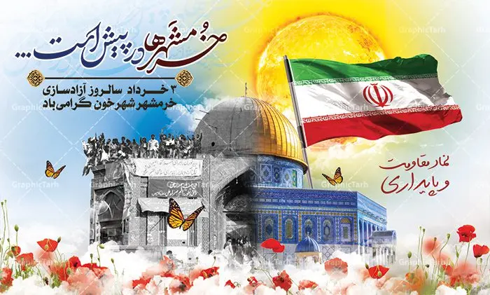 بنر لایه باز سالروز آزادسازی خرمشهر بنر لایه باز سالروز آزادسازی خرمشهر | نمونه بنر لایه باز سوم خرداد سالروز آزادسازی خرمشهر دانلود فایل طرح لایه باز بنر سالروز آزادسازی خرمشهر و پوستر سوم ( 3 ) خرداد فتح خونین شهر همانطور که مشاهده می کنید طرح 3 خرداد دارای تصویر مسجد جامع خرمشهر ، قدس و تایپوگرافی خرمشهر میباشد. فایل پوستر روز فتح خرمشهر با فرمت PSD در نرم افزار فتوشاپ با قابلیت تغییر سایز است. از این طرح زیبا می توانید برای چاپ سالروز آزادی خرمشهر استفاده کنید. طرح لایه باز بنر سوم خرداد سالروز آزادسازی خرمشهر شما می توانید با خرید اشتراک نمونه بنر آزادی خرمشهر را بصورت رایگان دانلود کنید. پس زمینه فایل 3 خرداد سالروز آزادسازی خرمشهر آبی و رنگبدی تصویر روشن می باشد. فایل بنر خرمشهر شهر خون در ابعاد لارج 3 در 4 متر با رزولوشن 72 جهت چاپ پوستر و بنر ، از سایت گرافیک طرح قابل دانلود می باشد. گرافیک طرح مرجع تخصصی طرح های لایه باز با کیفیت سالروز آزادسازی خرمشهر از ابتدای جنگ خرمشهر زیر آتش سنگین ارتش عراق قرار گرفت و انبوهی از آتش خمپاره ها و توپ های دشمن که روی شهر ریخت. شهر در آتش می سوخت و صدای انفجار لحظه ای قطع نمی شد و همه مردم غافلگیر شدند.برای اینکه مردم برای مقاومت سازماندهی شوند، رو به مسجد جامع (نماد مقاومت) و دیگر پایگاه ها آمدند و طولی نکشید که بیمارستان پر از مجروحان و شهیدان شد. عراق با حمله ناگهانی به ایران و اشغال خرمشهر در نظر داشت ظرف مدت چند هفته خود را به تهران برساند و با این کار به آمال و آرزوهای خیال انگیز خود برسد اما با رشادت های دلیرانه مردم ایران به جز تصرف ناتمام خرمشهر، به هیچ یک از اهداف از پیش تعیین شده خود دست نیافت.با رشادت های ایرانیان خرمشهر که پس از 35 روز مقاومت، در تاریخ 4 آبان ماه 1359 اشغال شده بود پس از 575 روز در ساعت 11 صبح روز سوم خرداد سال 1361 آزاد شد. سوم خرداد تقویم ایران یک روز فراموش نشدنی در کنار دیگر روزهای مهم خود دارد و آنهم 3 خرداد ، روز آزادسازی خرمشهر است . 3 خرداد 1361 روزی است که مردم دلیر و رزمندگان جان برکف ایران خرمشهر را از چنگال دشمن نجات دادند. سوم خرداد نه فقط یادآور آزادی خرمشهر که یادآور فداکاری ها و ایستادگی های تحسین برانگیز مدافعان ایران اسلامی در برابر نیروهای متجاوز است. ایران و ایرانیان امروز یک بار دیگر خاطره آزادسازی خرمشهر را گرامی می دارند. روز آزادسازی خرمشهر,دانلود طرح لایه باز خرمشهر,طرح لایه باز بنر آزادسازی خرمشهر,طرح psd فتح خرمشهر,طرح بنر سالروز فتح خرمشهر,بنر لایه باز آزادی خرمشهر,طرح پوستر آزادی خرمشهر,طرح پوستر فتح خرمشهر,طرح بنر سوم خرداد سالروز فتح خرمشهر,بنر لایه باز سالروز آزادسازی خرمشهر,بنر لایه باز سالروز خرمشهر,بنر لایه باز خرمشهر,بنر آزاد سازی خرمشهر,طرح لایه باز بنر فتح خرمشهر,بنرلایه باز خرمشهر