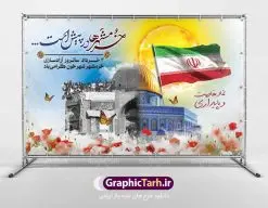 بنر لایه باز سالروز آزادسازی خرمشهر | نمونه بنر لایه باز سوم خرداد سالروز آزادسازی خرمشهر دانلود فایل طرح لایه باز بنر سالروز آزادسازی خرمشهر و پوستر سوم ( 3 ) خرداد فتح خونین شهر همانطور که مشاهده می کنید طرح 3 خرداد دارای تصویر مسجد جامع خرمشهر ، قدس و تایپوگرافی خرمشهر میباشد. فایل پوستر روز فتح خرمشهر با فرمت PSD در نرم افزار فتوشاپ با قابلیت تغییر سایز است. از این طرح زیبا می توانید برای چاپ سالروز آزادی خرمشهر استفاده کنید. طرح لایه باز بنر سوم خرداد سالروز آزادسازی خرمشهر شما می توانید با خرید اشتراک نمونه بنر آزادی خرمشهر را بصورت رایگان دانلود کنید. پس زمینه فایل 3 خرداد سالروز آزادسازی خرمشهر آبی و رنگبدی تصویر روشن می باشد. فایل بنر خرمشهر شهر خون در ابعاد لارج 3 در 4 متر با رزولوشن 72 جهت چاپ پوستر و بنر ، از سایت گرافیک طرح قابل دانلود می باشد. گرافیک طرح مرجع تخصصی طرح های لایه باز با کیفیت سالروز آزادسازی خرمشهر از ابتدای جنگ خرمشهر زیر آتش سنگین ارتش عراق قرار گرفت و انبوهی از آتش خمپاره ها و توپ های دشمن که روی شهر ریخت. شهر در آتش می سوخت و صدای انفجار لحظه ای قطع نمی شد و همه مردم غافلگیر شدند.برای اینکه مردم برای مقاومت سازماندهی شوند، رو به مسجد جامع (نماد مقاومت) و دیگر پایگاه ها آمدند و طولی نکشید که بیمارستان پر از مجروحان و شهیدان شد. عراق با حمله ناگهانی به ایران و اشغال خرمشهر در نظر داشت ظرف مدت چند هفته خود را به تهران برساند و با این کار به آمال و آرزوهای خیال انگیز خود برسد اما با رشادت های دلیرانه مردم ایران به جز تصرف ناتمام خرمشهر، به هیچ یک از اهداف از پیش تعیین شده خود دست نیافت.با رشادت های ایرانیان خرمشهر که پس از 35 روز مقاومت، در تاریخ 4 آبان ماه 1359 اشغال شده بود پس از 575 روز در ساعت 11 صبح روز سوم خرداد سال 1361 آزاد شد. سوم خرداد تقویم ایران یک روز فراموش نشدنی در کنار دیگر روزهای مهم خود دارد و آنهم 3 خرداد ، روز آزادسازی خرمشهر است . 3 خرداد 1361 روزی است که مردم دلیر و رزمندگان جان برکف ایران خرمشهر را از چنگال دشمن نجات دادند. سوم خرداد نه فقط یادآور آزادی خرمشهر که یادآور فداکاری ها و ایستادگی های تحسین برانگیز مدافعان ایران اسلامی در برابر نیروهای متجاوز است. ایران و ایرانیان امروز یک بار دیگر خاطره آزادسازی خرمشهر را گرامی می دارند. روز آزادسازی خرمشهر,دانلود طرح لایه باز خرمشهر,طرح لایه باز بنر آزادسازی خرمشهر,طرح psd فتح خرمشهر,طرح بنر سالروز فتح خرمشهر,بنر لایه باز آزادی خرمشهر,طرح پوستر آزادی خرمشهر,طرح پوستر فتح خرمشهر,طرح بنر سوم خرداد سالروز فتح خرمشهر,بنر لایه باز سالروز آزادسازی خرمشهر,بنر لایه باز سالروز خرمشهر,بنر لایه باز خرمشهر,بنر آزاد سازی خرمشهر,طرح لایه باز بنر فتح خرمشهر,بنرلایه باز خرمشهر