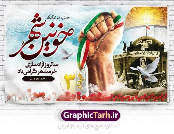 بنر لایه باز سالروز فتح خرمشهر بنر لایه باز سالروز فتح خرمشهر | نمونه بنر لایه باز سوم خرداد سالروز آزادسازی خرمشهر دانلود فایل طرح لایه باز بنر سالروز آزادسازی خرمشهر و پوستر سوم ( 3 ) خرداد فتح خونین شهر همانطور که مشاهده می کنید طرح 3 خرداد دارای تصویر مسجد جامع خرمشهر ، قدس و تایپوگرافی خرمشهر میباشد. فایل پوستر روز فتح خرمشهر با فرمت PSD در نرم افزار فتوشاپ با قابلیت تغییر سایز است. از این طرح زیبا می توانید برای چاپ سالروز آزادی خرمشهر استفاده کنید. طرح لایه باز بنر سوم خرداد سالروز آزادسازی خرمشهر شما می توانید با خرید اشتراک نمونه بنر آزادی خرمشهر را بصورت رایگان دانلود کنید. پس زمینه فایل 3 خرداد سالروز آزادسازی خرمشهر آبی و رنگبدی تصویر روشن می باشد. فایل بنر خرمشهر شهر خون در ابعاد لارج 3 در 4 متر با رزولوشن 72 جهت چاپ پوستر و بنر ، از سایت گرافیک طرح قابل دانلود می باشد. گرافیک طرح مرجع تخصصی طرح های لایه باز با کیفیت سالروز آزادسازی خرمشهر از ابتدای جنگ خرمشهر زیر آتش سنگین ارتش عراق قرار گرفت و انبوهی از آتش خمپاره ها و توپ های دشمن که روی شهر ریخت. شهر در آتش می سوخت و صدای انفجار لحظه ای قطع نمی شد و همه مردم غافلگیر شدند.برای اینکه مردم برای مقاومت سازماندهی شوند، رو به مسجد جامع (نماد مقاومت) و دیگر پایگاه ها آمدند و طولی نکشید که بیمارستان پر از مجروحان و شهیدان شد. عراق با حمله ناگهانی به ایران و اشغال خرمشهر در نظر داشت ظرف مدت چند هفته خود را به تهران برساند و با این کار به آمال و آرزوهای خیال انگیز خود برسد اما با رشادت های دلیرانه مردم ایران به جز تصرف ناتمام خرمشهر، به هیچ یک از اهداف از پیش تعیین شده خود دست نیافت.با رشادت های ایرانیان خرمشهر که پس از 35 روز مقاومت، در تاریخ 4 آبان ماه 1359 اشغال شده بود پس از 575 روز در ساعت 11 صبح روز سوم خرداد سال 1361 آزاد شد. سوم خرداد تقویم ایران یک روز فراموش نشدنی در کنار دیگر روزهای مهم خود دارد و آنهم 3 خرداد ، روز آزادسازی خرمشهر است . 3 خرداد 1361 روزی است که مردم دلیر و رزمندگان جان برکف ایران خرمشهر را از چنگال دشمن نجات دادند. سوم خرداد نه فقط یادآور آزادی خرمشهر که یادآور فداکاری ها و ایستادگی های تحسین برانگیز مدافعان ایران اسلامی در برابر نیروهای متجاوز است. ایران و ایرانیان امروز یک بار دیگر خاطره آزادسازی خرمشهر را گرامی می دارند. روز آزادسازی خرمشهر,دانلود طرح لایه باز خرمشهر,طرح لایه باز بنر آزادسازی خرمشهر,طرح psd بنر فتح خرمشهر,طرح بنر سالروز فتح خرمشهر,بنر لایه باز آزادی خرمشهر,بنر آزادی خرمشهر,طرح پوستر آزادی خرمشهر,طرح پوستر فتح خرمشهر,طرح بنر سوم خرداد سالروز فتح خرمشهر,بنر لایه باز سالروز آزادسازی خرمشهر,بنر لایه باز سالروز خرمشهر,بنر لایه باز خرمشهر,بنر آزاد سازی خرمشهر,طرح لایه باز بنر فتح خرمشهر,بنرلایه باز آزادسازی خرمشهر,طرح بنر آزاد سازی خرمشهر