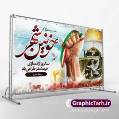 بنر لایه باز سالروز فتح خرمشهر | نمونه بنر لایه باز سوم خرداد سالروز آزادسازی خرمشهر دانلود فایل طرح لایه باز بنر سالروز آزادسازی خرمشهر و پوستر سوم ( 3 ) خرداد فتح خونین شهر همانطور که مشاهده می کنید طرح 3 خرداد دارای تصویر مسجد جامع خرمشهر ، قدس و تایپوگرافی خرمشهر میباشد. فایل پوستر روز فتح خرمشهر با فرمت PSD در نرم افزار فتوشاپ با قابلیت تغییر سایز است. از این طرح زیبا می توانید برای چاپ سالروز آزادی خرمشهر استفاده کنید. طرح لایه باز بنر سوم خرداد سالروز آزادسازی خرمشهر شما می توانید با خرید اشتراک نمونه بنر آزادی خرمشهر را بصورت رایگان دانلود کنید. پس زمینه فایل 3 خرداد سالروز آزادسازی خرمشهر آبی و رنگبدی تصویر روشن می باشد. فایل بنر خرمشهر شهر خون در ابعاد لارج 3 در 4 متر با رزولوشن 72 جهت چاپ پوستر و بنر ، از سایت گرافیک طرح قابل دانلود می باشد. گرافیک طرح مرجع تخصصی طرح های لایه باز با کیفیت سالروز آزادسازی خرمشهر از ابتدای جنگ خرمشهر زیر آتش سنگین ارتش عراق قرار گرفت و انبوهی از آتش خمپاره ها و توپ های دشمن که روی شهر ریخت. شهر در آتش می سوخت و صدای انفجار لحظه ای قطع نمی شد و همه مردم غافلگیر شدند.برای اینکه مردم برای مقاومت سازماندهی شوند، رو به مسجد جامع (نماد مقاومت) و دیگر پایگاه ها آمدند و طولی نکشید که بیمارستان پر از مجروحان و شهیدان شد. عراق با حمله ناگهانی به ایران و اشغال خرمشهر در نظر داشت ظرف مدت چند هفته خود را به تهران برساند و با این کار به آمال و آرزوهای خیال انگیز خود برسد اما با رشادت های دلیرانه مردم ایران به جز تصرف ناتمام خرمشهر، به هیچ یک از اهداف از پیش تعیین شده خود دست نیافت.با رشادت های ایرانیان خرمشهر که پس از 35 روز مقاومت، در تاریخ 4 آبان ماه 1359 اشغال شده بود پس از 575 روز در ساعت 11 صبح روز سوم خرداد سال 1361 آزاد شد. سوم خرداد تقویم ایران یک روز فراموش نشدنی در کنار دیگر روزهای مهم خود دارد و آنهم 3 خرداد ، روز آزادسازی خرمشهر است . 3 خرداد 1361 روزی است که مردم دلیر و رزمندگان جان برکف ایران خرمشهر را از چنگال دشمن نجات دادند. سوم خرداد نه فقط یادآور آزادی خرمشهر که یادآور فداکاری ها و ایستادگی های تحسین برانگیز مدافعان ایران اسلامی در برابر نیروهای متجاوز است. ایران و ایرانیان امروز یک بار دیگر خاطره آزادسازی خرمشهر را گرامی می دارند. روز آزادسازی خرمشهر,دانلود طرح لایه باز خرمشهر,طرح لایه باز بنر آزادسازی خرمشهر,طرح psd بنر فتح خرمشهر,طرح بنر سالروز فتح خرمشهر,بنر لایه باز آزادی خرمشهر,بنر آزادی خرمشهر,طرح پوستر آزادی خرمشهر,طرح پوستر فتح خرمشهر,طرح بنر سوم خرداد سالروز فتح خرمشهر,بنر لایه باز سالروز آزادسازی خرمشهر,بنر لایه باز سالروز خرمشهر,بنر لایه باز خرمشهر,بنر آزاد سازی خرمشهر,طرح لایه باز بنر فتح خرمشهر,بنرلایه باز آزادسازی خرمشهر,طرح بنر آزاد سازی خرمشهر