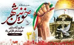 بنر لایه باز سالروز فتح خرمشهر | نمونه بنر لایه باز سوم خرداد سالروز آزادسازی خرمشهر دانلود فایل طرح لایه باز بنر سالروز آزادسازی خرمشهر و پوستر سوم ( 3 ) خرداد فتح خونین شهر همانطور که مشاهده می کنید طرح 3 خرداد دارای تصویر مسجد جامع خرمشهر ، قدس و تایپوگرافی خرمشهر میباشد. فایل پوستر روز فتح خرمشهر با فرمت PSD در نرم افزار فتوشاپ با قابلیت تغییر سایز است. از این طرح زیبا می توانید برای چاپ سالروز آزادی خرمشهر استفاده کنید. طرح لایه باز بنر سوم خرداد سالروز آزادسازی خرمشهر شما می توانید با خرید اشتراک نمونه بنر آزادی خرمشهر را بصورت رایگان دانلود کنید. پس زمینه فایل 3 خرداد سالروز آزادسازی خرمشهر آبی و رنگبدی تصویر روشن می باشد. فایل بنر خرمشهر شهر خون در ابعاد لارج 3 در 4 متر با رزولوشن 72 جهت چاپ پوستر و بنر ، از سایت گرافیک طرح قابل دانلود می باشد. گرافیک طرح مرجع تخصصی طرح های لایه باز با کیفیت سالروز آزادسازی خرمشهر از ابتدای جنگ خرمشهر زیر آتش سنگین ارتش عراق قرار گرفت و انبوهی از آتش خمپاره ها و توپ های دشمن که روی شهر ریخت. شهر در آتش می سوخت و صدای انفجار لحظه ای قطع نمی شد و همه مردم غافلگیر شدند.برای اینکه مردم برای مقاومت سازماندهی شوند، رو به مسجد جامع (نماد مقاومت) و دیگر پایگاه ها آمدند و طولی نکشید که بیمارستان پر از مجروحان و شهیدان شد. عراق با حمله ناگهانی به ایران و اشغال خرمشهر در نظر داشت ظرف مدت چند هفته خود را به تهران برساند و با این کار به آمال و آرزوهای خیال انگیز خود برسد اما با رشادت های دلیرانه مردم ایران به جز تصرف ناتمام خرمشهر، به هیچ یک از اهداف از پیش تعیین شده خود دست نیافت.با رشادت های ایرانیان خرمشهر که پس از 35 روز مقاومت، در تاریخ 4 آبان ماه 1359 اشغال شده بود پس از 575 روز در ساعت 11 صبح روز سوم خرداد سال 1361 آزاد شد. سوم خرداد تقویم ایران یک روز فراموش نشدنی در کنار دیگر روزهای مهم خود دارد و آنهم 3 خرداد ، روز آزادسازی خرمشهر است . 3 خرداد 1361 روزی است که مردم دلیر و رزمندگان جان برکف ایران خرمشهر را از چنگال دشمن نجات دادند. سوم خرداد نه فقط یادآور آزادی خرمشهر که یادآور فداکاری ها و ایستادگی های تحسین برانگیز مدافعان ایران اسلامی در برابر نیروهای متجاوز است. ایران و ایرانیان امروز یک بار دیگر خاطره آزادسازی خرمشهر را گرامی می دارند. روز آزادسازی خرمشهر,دانلود طرح لایه باز خرمشهر,طرح لایه باز بنر آزادسازی خرمشهر,طرح psd بنر فتح خرمشهر,طرح بنر سالروز فتح خرمشهر,بنر لایه باز آزادی خرمشهر,بنر آزادی خرمشهر,طرح پوستر آزادی خرمشهر,طرح پوستر فتح خرمشهر,طرح بنر سوم خرداد سالروز فتح خرمشهر,بنر لایه باز سالروز آزادسازی خرمشهر,بنر لایه باز سالروز خرمشهر,بنر لایه باز خرمشهر,بنر آزاد سازی خرمشهر,طرح لایه باز بنر فتح خرمشهر,بنرلایه باز آزادسازی خرمشهر,طرح بنر آزاد سازی خرمشهر