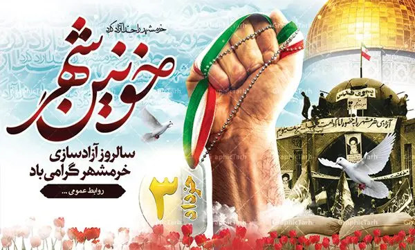بنر لایه باز سالروز فتح خرمشهر بنر لایه باز سالروز فتح خرمشهر | نمونه بنر لایه باز سوم خرداد سالروز آزادسازی خرمشهر دانلود فایل طرح لایه باز بنر سالروز آزادسازی خرمشهر و پوستر سوم ( 3 ) خرداد فتح خونین شهر همانطور که مشاهده می کنید طرح 3 خرداد دارای تصویر مسجد جامع خرمشهر ، قدس و تایپوگرافی خرمشهر میباشد. فایل پوستر روز فتح خرمشهر با فرمت PSD در نرم افزار فتوشاپ با قابلیت تغییر سایز است. از این طرح زیبا می توانید برای چاپ سالروز آزادی خرمشهر استفاده کنید. طرح لایه باز بنر سوم خرداد سالروز آزادسازی خرمشهر شما می توانید با خرید اشتراک نمونه بنر آزادی خرمشهر را بصورت رایگان دانلود کنید. پس زمینه فایل 3 خرداد سالروز آزادسازی خرمشهر آبی و رنگبدی تصویر روشن می باشد. فایل بنر خرمشهر شهر خون در ابعاد لارج 3 در 4 متر با رزولوشن 72 جهت چاپ پوستر و بنر ، از سایت گرافیک طرح قابل دانلود می باشد. گرافیک طرح مرجع تخصصی طرح های لایه باز با کیفیت سالروز آزادسازی خرمشهر از ابتدای جنگ خرمشهر زیر آتش سنگین ارتش عراق قرار گرفت و انبوهی از آتش خمپاره ها و توپ های دشمن که روی شهر ریخت. شهر در آتش می سوخت و صدای انفجار لحظه ای قطع نمی شد و همه مردم غافلگیر شدند.برای اینکه مردم برای مقاومت سازماندهی شوند، رو به مسجد جامع (نماد مقاومت) و دیگر پایگاه ها آمدند و طولی نکشید که بیمارستان پر از مجروحان و شهیدان شد. عراق با حمله ناگهانی به ایران و اشغال خرمشهر در نظر داشت ظرف مدت چند هفته خود را به تهران برساند و با این کار به آمال و آرزوهای خیال انگیز خود برسد اما با رشادت های دلیرانه مردم ایران به جز تصرف ناتمام خرمشهر، به هیچ یک از اهداف از پیش تعیین شده خود دست نیافت.با رشادت های ایرانیان خرمشهر که پس از 35 روز مقاومت، در تاریخ 4 آبان ماه 1359 اشغال شده بود پس از 575 روز در ساعت 11 صبح روز سوم خرداد سال 1361 آزاد شد. سوم خرداد تقویم ایران یک روز فراموش نشدنی در کنار دیگر روزهای مهم خود دارد و آنهم 3 خرداد ، روز آزادسازی خرمشهر است . 3 خرداد 1361 روزی است که مردم دلیر و رزمندگان جان برکف ایران خرمشهر را از چنگال دشمن نجات دادند. سوم خرداد نه فقط یادآور آزادی خرمشهر که یادآور فداکاری ها و ایستادگی های تحسین برانگیز مدافعان ایران اسلامی در برابر نیروهای متجاوز است. ایران و ایرانیان امروز یک بار دیگر خاطره آزادسازی خرمشهر را گرامی می دارند. روز آزادسازی خرمشهر,دانلود طرح لایه باز خرمشهر,طرح لایه باز بنر آزادسازی خرمشهر,طرح psd بنر فتح خرمشهر,طرح بنر سالروز فتح خرمشهر,بنر لایه باز آزادی خرمشهر,بنر آزادی خرمشهر,طرح پوستر آزادی خرمشهر,طرح پوستر فتح خرمشهر,طرح بنر سوم خرداد سالروز فتح خرمشهر,بنر لایه باز سالروز آزادسازی خرمشهر,بنر لایه باز سالروز خرمشهر,بنر لایه باز خرمشهر,بنر آزاد سازی خرمشهر,طرح لایه باز بنر فتح خرمشهر,بنرلایه باز آزادسازی خرمشهر,طرح بنر آزاد سازی خرمشهر