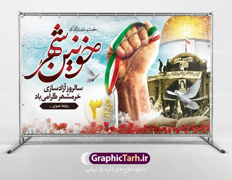 بنر لایه باز سالروز فتح خرمشهر بنر لایه باز سالروز فتح خرمشهر | نمونه بنر لایه باز سوم خرداد سالروز آزادسازی خرمشهر دانلود فایل طرح لایه باز بنر سالروز آزادسازی خرمشهر و پوستر سوم ( 3 ) خرداد فتح خونین شهر همانطور که مشاهده می کنید طرح 3 خرداد دارای تصویر مسجد جامع خرمشهر ، قدس و تایپوگرافی خرمشهر میباشد. فایل پوستر روز فتح خرمشهر با فرمت PSD در نرم افزار فتوشاپ با قابلیت تغییر سایز است. از این طرح زیبا می توانید برای چاپ سالروز آزادی خرمشهر استفاده کنید. طرح لایه باز بنر سوم خرداد سالروز آزادسازی خرمشهر شما می توانید با خرید اشتراک نمونه بنر آزادی خرمشهر را بصورت رایگان دانلود کنید. پس زمینه فایل 3 خرداد سالروز آزادسازی خرمشهر آبی و رنگبدی تصویر روشن می باشد. فایل بنر خرمشهر شهر خون در ابعاد لارج 3 در 4 متر با رزولوشن 72 جهت چاپ پوستر و بنر ، از سایت گرافیک طرح قابل دانلود می باشد. گرافیک طرح مرجع تخصصی طرح های لایه باز با کیفیت سالروز آزادسازی خرمشهر از ابتدای جنگ خرمشهر زیر آتش سنگین ارتش عراق قرار گرفت و انبوهی از آتش خمپاره ها و توپ های دشمن که روی شهر ریخت. شهر در آتش می سوخت و صدای انفجار لحظه ای قطع نمی شد و همه مردم غافلگیر شدند.برای اینکه مردم برای مقاومت سازماندهی شوند، رو به مسجد جامع (نماد مقاومت) و دیگر پایگاه ها آمدند و طولی نکشید که بیمارستان پر از مجروحان و شهیدان شد. عراق با حمله ناگهانی به ایران و اشغال خرمشهر در نظر داشت ظرف مدت چند هفته خود را به تهران برساند و با این کار به آمال و آرزوهای خیال انگیز خود برسد اما با رشادت های دلیرانه مردم ایران به جز تصرف ناتمام خرمشهر، به هیچ یک از اهداف از پیش تعیین شده خود دست نیافت.با رشادت های ایرانیان خرمشهر که پس از 35 روز مقاومت، در تاریخ 4 آبان ماه 1359 اشغال شده بود پس از 575 روز در ساعت 11 صبح روز سوم خرداد سال 1361 آزاد شد. سوم خرداد تقویم ایران یک روز فراموش نشدنی در کنار دیگر روزهای مهم خود دارد و آنهم 3 خرداد ، روز آزادسازی خرمشهر است . 3 خرداد 1361 روزی است که مردم دلیر و رزمندگان جان برکف ایران خرمشهر را از چنگال دشمن نجات دادند. سوم خرداد نه فقط یادآور آزادی خرمشهر که یادآور فداکاری ها و ایستادگی های تحسین برانگیز مدافعان ایران اسلامی در برابر نیروهای متجاوز است. ایران و ایرانیان امروز یک بار دیگر خاطره آزادسازی خرمشهر را گرامی می دارند. روز آزادسازی خرمشهر,دانلود طرح لایه باز خرمشهر,طرح لایه باز بنر آزادسازی خرمشهر,طرح psd بنر فتح خرمشهر,طرح بنر سالروز فتح خرمشهر,بنر لایه باز آزادی خرمشهر,بنر آزادی خرمشهر,طرح پوستر آزادی خرمشهر,طرح پوستر فتح خرمشهر,طرح بنر سوم خرداد سالروز فتح خرمشهر,بنر لایه باز سالروز آزادسازی خرمشهر,بنر لایه باز سالروز خرمشهر,بنر لایه باز خرمشهر,بنر آزاد سازی خرمشهر,طرح لایه باز بنر فتح خرمشهر,بنرلایه باز آزادسازی خرمشهر,طرح بنر آزاد سازی خرمشهر
