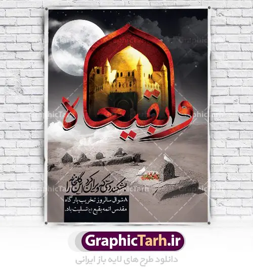 طرح لایه باز سالروز تخریب بقیع طرح لایه باز سالروز تخریب بقیع | نمونه طرح بنر سالروز تخریب بقیع با فرمت psd دانلود فایل طرح لایه باز بنر سالروز تخریب قبور ائمه بقیع و پوستر 8 شوال روز جهانی بقیع همانطور که مشاهده می کنید طرح روز بقیع دارای تصویر قبرستان بقیع ، گل و خوشنویسی روز بقیع میباشد. فایل طرح روز جهانی بقیع با فرمت PSD در نرم افزار فتوشاپ با قابلیت تغییر سایز است. از این طرح زیبا می توانید برای چاپ سالروز تخریب بقیع استفاده کنید. دانلود طرح بنر لایه باز سالروز تخریب بقیع شما می توانید با خرید اشتراک نمونه طرح تخریب بقیع را بصورت رایگان دانلود کنید. پس زمینه فایل بنر روز جهانی بقیع خاکستری و رنگبدی تصویر تیره می باشد. فایل بنر روز بقیع در ابعاد لارج 3 در 4 متر با رزولوشن 72 مناسب نصب بروی اسپیس های تبلیغاتی ، از سایت گرافیک طرح قابل دانلود می باشد. گرافیک طرح مرجع تخصصی طرح های لایه باز با کیفیت سالروز تخریب بقیع تخریب بقیع،رویدادی است که طی آن، وهابیان پس از محاصره مدینه در سال ۱۳۴۴ق، قبرستان بقیع و بقعههای آن را تخریب کردند، از جمله بارگاه های تخریب شده عبارت اند از بارگاه امام حسن(ع)،امام سجاد(ع)،امام باقر(ع)،امام صادق(ع)،به فتوای ۱۵ تن از مفتیان مدینه، مبنی بر ممنوعیت اجماعی ساختن بنا بر روی قبور و لزوم تخریب قبور، به ویران کردن اماکن و بقعههای بقیع وهابیان ابتدا در ۱۲۲۰ق و سرانجام در ۱۳۴۴ق پرداختند. دولت وقت ایران، در واکنش به تخریب اماکن مقدس مسلمانان، یک روز عزای عمومی اعلام کرد و در پی آن، به رسمیت شناختن کشور تازهتاسیس سعودی، سه سال به تعویق افتاد. روز جهانی بقیع حضرت آیت الله صافی گلپایگانی، مرجع تقلید شیعیان در سال ۱۳۹۶، یادداشتی به مناسبت هشتم شوال سالروز تخریب قبور ائمه بقیع علیهم السلام منتشر و این روز را روز جهانی بقیع نامگزاری کردند. طرح بنر تخریب حرم بقیع,بنر لایه باز روز تخریب قبور ائمه بقیع,بنر لایه باز تخریب حرم بقیع,بنر 8 شوال,طرح بنر 8 شوال روز تخریب بقیع,طرح لایه باز بنر 8 شوال روز تخریب بقیع ,سالروز تخریب بقیع,طرح بنر روز تخریب بقیع,طرح لایه باز 8شوال