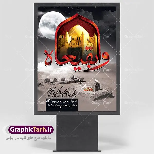 طرح لایه باز سالروز تخریب بقیع طرح لایه باز سالروز تخریب بقیع | نمونه طرح بنر سالروز تخریب بقیع با فرمت psd دانلود فایل طرح لایه باز بنر سالروز تخریب قبور ائمه بقیع و پوستر 8 شوال روز جهانی بقیع همانطور که مشاهده می کنید طرح روز بقیع دارای تصویر قبرستان بقیع ، گل و خوشنویسی روز بقیع میباشد. فایل طرح روز جهانی بقیع با فرمت PSD در نرم افزار فتوشاپ با قابلیت تغییر سایز است. از این طرح زیبا می توانید برای چاپ سالروز تخریب بقیع استفاده کنید. دانلود طرح بنر لایه باز سالروز تخریب بقیع شما می توانید با خرید اشتراک نمونه طرح تخریب بقیع را بصورت رایگان دانلود کنید. پس زمینه فایل بنر روز جهانی بقیع خاکستری و رنگبدی تصویر تیره می باشد. فایل بنر روز بقیع در ابعاد لارج 3 در 4 متر با رزولوشن 72 مناسب نصب بروی اسپیس های تبلیغاتی ، از سایت گرافیک طرح قابل دانلود می باشد. گرافیک طرح مرجع تخصصی طرح های لایه باز با کیفیت سالروز تخریب بقیع تخریب بقیع،رویدادی است که طی آن، وهابیان پس از محاصره مدینه در سال ۱۳۴۴ق، قبرستان بقیع و بقعههای آن را تخریب کردند، از جمله بارگاه های تخریب شده عبارت اند از بارگاه امام حسن(ع)،امام سجاد(ع)،امام باقر(ع)،امام صادق(ع)،به فتوای ۱۵ تن از مفتیان مدینه، مبنی بر ممنوعیت اجماعی ساختن بنا بر روی قبور و لزوم تخریب قبور، به ویران کردن اماکن و بقعههای بقیع وهابیان ابتدا در ۱۲۲۰ق و سرانجام در ۱۳۴۴ق پرداختند. دولت وقت ایران، در واکنش به تخریب اماکن مقدس مسلمانان، یک روز عزای عمومی اعلام کرد و در پی آن، به رسمیت شناختن کشور تازهتاسیس سعودی، سه سال به تعویق افتاد. روز جهانی بقیع حضرت آیت الله صافی گلپایگانی، مرجع تقلید شیعیان در سال ۱۳۹۶، یادداشتی به مناسبت هشتم شوال سالروز تخریب قبور ائمه بقیع علیهم السلام منتشر و این روز را روز جهانی بقیع نامگزاری کردند. طرح بنر تخریب حرم بقیع,بنر لایه باز روز تخریب قبور ائمه بقیع,بنر لایه باز تخریب حرم بقیع,بنر 8 شوال,طرح بنر 8 شوال روز تخریب بقیع,طرح لایه باز بنر 8 شوال روز تخریب بقیع ,سالروز تخریب بقیع,طرح بنر روز تخریب بقیع,طرح لایه باز 8شوال