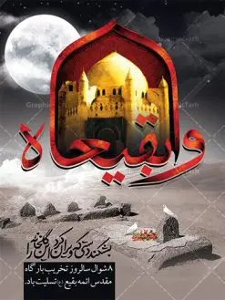 طرح لایه باز سالروز تخریب بقیع | نمونه طرح بنر سالروز تخریب بقیع با فرمت psd دانلود فایل طرح لایه باز بنر سالروز تخریب قبور ائمه بقیع و پوستر 8 شوال روز جهانی بقیع همانطور که مشاهده می کنید طرح روز بقیع دارای تصویر قبرستان بقیع ، گل و خوشنویسی روز بقیع میباشد. فایل طرح روز جهانی بقیع با فرمت PSD در نرم افزار فتوشاپ با قابلیت تغییر سایز است. از این طرح زیبا می توانید برای چاپ سالروز تخریب بقیع استفاده کنید. دانلود طرح بنر لایه باز سالروز تخریب بقیع شما می توانید با خرید اشتراک نمونه طرح تخریب بقیع را بصورت رایگان دانلود کنید. پس زمینه فایل بنر روز جهانی بقیع خاکستری و رنگبدی تصویر تیره می باشد. فایل بنر روز بقیع در ابعاد لارج 3 در 4 متر با رزولوشن 72 مناسب نصب بروی اسپیس های تبلیغاتی ، از سایت گرافیک طرح قابل دانلود می باشد. گرافیک طرح مرجع تخصصی طرح های لایه باز با کیفیت سالروز تخریب بقیع تخریب بقیع،رویدادی است که طی آن، وهابیان پس از محاصره مدینه در سال ۱۳۴۴ق، قبرستان بقیع و بقعههای آن را تخریب کردند، از جمله بارگاه های تخریب شده عبارت اند از بارگاه امام حسن(ع)،امام سجاد(ع)،امام باقر(ع)،امام صادق(ع)،به فتوای ۱۵ تن از مفتیان مدینه، مبنی بر ممنوعیت اجماعی ساختن بنا بر روی قبور و لزوم تخریب قبور، به ویران کردن اماکن و بقعههای بقیع وهابیان ابتدا در ۱۲۲۰ق و سرانجام در ۱۳۴۴ق پرداختند. دولت وقت ایران، در واکنش به تخریب اماکن مقدس مسلمانان، یک روز عزای عمومی اعلام کرد و در پی آن، به رسمیت شناختن کشور تازهتاسیس سعودی، سه سال به تعویق افتاد. روز جهانی بقیع حضرت آیت الله صافی گلپایگانی، مرجع تقلید شیعیان در سال ۱۳۹۶، یادداشتی به مناسبت هشتم شوال سالروز تخریب قبور ائمه بقیع علیهم السلام منتشر و این روز را روز جهانی بقیع نامگزاری کردند. طرح بنر تخریب حرم بقیع,بنر لایه باز روز تخریب قبور ائمه بقیع,بنر لایه باز تخریب حرم بقیع,بنر 8 شوال,طرح بنر 8 شوال روز تخریب بقیع,طرح لایه باز بنر 8 شوال روز تخریب بقیع ,سالروز تخریب بقیع,طرح بنر روز تخریب بقیع,طرح لایه باز 8شوال
