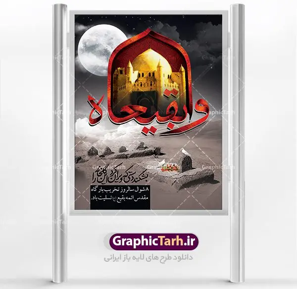 طرح لایه باز سالروز تخریب بقیع طرح لایه باز سالروز تخریب بقیع | نمونه طرح بنر سالروز تخریب بقیع با فرمت psd دانلود فایل طرح لایه باز بنر سالروز تخریب قبور ائمه بقیع و پوستر 8 شوال روز جهانی بقیع همانطور که مشاهده می کنید طرح روز بقیع دارای تصویر قبرستان بقیع ، گل و خوشنویسی روز بقیع میباشد. فایل طرح روز جهانی بقیع با فرمت PSD در نرم افزار فتوشاپ با قابلیت تغییر سایز است. از این طرح زیبا می توانید برای چاپ سالروز تخریب بقیع استفاده کنید. دانلود طرح بنر لایه باز سالروز تخریب بقیع شما می توانید با خرید اشتراک نمونه طرح تخریب بقیع را بصورت رایگان دانلود کنید. پس زمینه فایل بنر روز جهانی بقیع خاکستری و رنگبدی تصویر تیره می باشد. فایل بنر روز بقیع در ابعاد لارج 3 در 4 متر با رزولوشن 72 مناسب نصب بروی اسپیس های تبلیغاتی ، از سایت گرافیک طرح قابل دانلود می باشد. گرافیک طرح مرجع تخصصی طرح های لایه باز با کیفیت سالروز تخریب بقیع تخریب بقیع،رویدادی است که طی آن، وهابیان پس از محاصره مدینه در سال ۱۳۴۴ق، قبرستان بقیع و بقعههای آن را تخریب کردند، از جمله بارگاه های تخریب شده عبارت اند از بارگاه امام حسن(ع)،امام سجاد(ع)،امام باقر(ع)،امام صادق(ع)،به فتوای ۱۵ تن از مفتیان مدینه، مبنی بر ممنوعیت اجماعی ساختن بنا بر روی قبور و لزوم تخریب قبور، به ویران کردن اماکن و بقعههای بقیع وهابیان ابتدا در ۱۲۲۰ق و سرانجام در ۱۳۴۴ق پرداختند. دولت وقت ایران، در واکنش به تخریب اماکن مقدس مسلمانان، یک روز عزای عمومی اعلام کرد و در پی آن، به رسمیت شناختن کشور تازهتاسیس سعودی، سه سال به تعویق افتاد. روز جهانی بقیع حضرت آیت الله صافی گلپایگانی، مرجع تقلید شیعیان در سال ۱۳۹۶، یادداشتی به مناسبت هشتم شوال سالروز تخریب قبور ائمه بقیع علیهم السلام منتشر و این روز را روز جهانی بقیع نامگزاری کردند. طرح بنر تخریب حرم بقیع,بنر لایه باز روز تخریب قبور ائمه بقیع,بنر لایه باز تخریب حرم بقیع,بنر 8 شوال,طرح بنر 8 شوال روز تخریب بقیع,طرح لایه باز بنر 8 شوال روز تخریب بقیع ,سالروز تخریب بقیع,طرح بنر روز تخریب بقیع,طرح لایه باز 8شوال