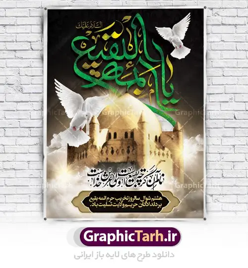 طرح پوستر 8 شوال تخریب بقیع طرح پوستر 8 شوال تخریب بقیع | نمونه طرح بنر سالروز تخریب بقیع با فرمت psd دانلود فایل طرح لایه باز بنر سالروز تخریب قبور ائمه بقیع و پوستر 8 شوال روز جهانی بقیع همانطور که مشاهده می کنید طرح روز بقیع دارای تصویر قبرستان بقیع ، گل و خوشنویسی روز بقیع میباشد. فایل طرح روز جهانی بقیع با فرمت PSD در نرم افزار فتوشاپ با قابلیت تغییر سایز است. از این طرح زیبا می توانید برای چاپ سالروز تخریب بقیع استفاده کنید. دانلود طرح پوستر لایه باز 8 شوال سالروز تخریب بقیع شما می توانید با خرید اشتراک نمونه طرح تخریب بقیع را بصورت رایگان دانلود کنید. پس زمینه فایل بنر روز جهانی بقیع خاکستری و رنگبدی تصویر تیره می باشد. فایل بنر روز بقیع در ابعاد لارج 3 در 4 متر با رزولوشن 72 مناسب نصب بروی اسپیس های تبلیغاتی ، از سایت گرافیک طرح قابل دانلود می باشد. گرافیک طرح مرجع تخصصی طرح های لایه باز با کیفیت سالروز تخریب بقیع تخریب بقیع،رویدادی است که طی آن، وهابیان پس از محاصره مدینه در سال ۱۳۴۴ق، قبرستان بقیع و بقعههای آن را تخریب کردند، از جمله بارگاه های تخریب شده عبارت اند از بارگاه امام حسن(ع)،امام سجاد(ع)،امام باقر(ع)،امام صادق(ع)،به فتوای ۱۵ تن از مفتیان مدینه، مبنی بر ممنوعیت اجماعی ساختن بنا بر روی قبور و لزوم تخریب قبور، به ویران کردن اماکن و بقعههای بقیع وهابیان ابتدا در ۱۲۲۰ق و سرانجام در ۱۳۴۴ق پرداختند. دولت وقت ایران، در واکنش به تخریب اماکن مقدس مسلمانان، یک روز عزای عمومی اعلام کرد و در پی آن، به رسمیت شناختن کشور تازهتاسیس سعودی، سه سال به تعویق افتاد. روز جهانی بقیع حضرت آیت الله صافی گلپایگانی، مرجع تقلید شیعیان در سال ۱۳۹۶، یادداشتی به مناسبت هشتم شوال سالروز تخریب قبور ائمه بقیع علیهم السلام منتشر و این روز را روز جهانی بقیع نامگزاری کردند. طرح بنر تخریب حرم بقیع,بنر لایه باز روز تخریب قبور ائمه بقیع,بنر لایه باز تخریب حرم بقیع,بنر 8شوال,طرح بنر 8شوال روز تخریب بقیع,طرح لایه باز 8شوال پوستر روز تخریب بقیع ,سالروز تخریب بقیع,طرح بنر روز تخریب بقیع,طرح لایه باز 8شوال