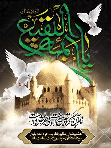 طرح پوستر 8 شوال تخریب بقیع طرح پوستر 8 شوال تخریب بقیع | نمونه طرح بنر سالروز تخریب بقیع با فرمت psd دانلود فایل طرح لایه باز بنر سالروز تخریب قبور ائمه بقیع و پوستر 8 شوال روز جهانی بقیع همانطور که مشاهده می کنید طرح روز بقیع دارای تصویر قبرستان بقیع ، گل و خوشنویسی روز بقیع میباشد. فایل طرح روز جهانی بقیع با فرمت PSD در نرم افزار فتوشاپ با قابلیت تغییر سایز است. از این طرح زیبا می توانید برای چاپ سالروز تخریب بقیع استفاده کنید. دانلود طرح پوستر لایه باز 8 شوال سالروز تخریب بقیع شما می توانید با خرید اشتراک نمونه طرح تخریب بقیع را بصورت رایگان دانلود کنید. پس زمینه فایل بنر روز جهانی بقیع خاکستری و رنگبدی تصویر تیره می باشد. فایل بنر روز بقیع در ابعاد لارج 3 در 4 متر با رزولوشن 72 مناسب نصب بروی اسپیس های تبلیغاتی ، از سایت گرافیک طرح قابل دانلود می باشد. گرافیک طرح مرجع تخصصی طرح های لایه باز با کیفیت سالروز تخریب بقیع تخریب بقیع،رویدادی است که طی آن، وهابیان پس از محاصره مدینه در سال ۱۳۴۴ق، قبرستان بقیع و بقعههای آن را تخریب کردند، از جمله بارگاه های تخریب شده عبارت اند از بارگاه امام حسن(ع)،امام سجاد(ع)،امام باقر(ع)،امام صادق(ع)،به فتوای ۱۵ تن از مفتیان مدینه، مبنی بر ممنوعیت اجماعی ساختن بنا بر روی قبور و لزوم تخریب قبور، به ویران کردن اماکن و بقعههای بقیع وهابیان ابتدا در ۱۲۲۰ق و سرانجام در ۱۳۴۴ق پرداختند. دولت وقت ایران، در واکنش به تخریب اماکن مقدس مسلمانان، یک روز عزای عمومی اعلام کرد و در پی آن، به رسمیت شناختن کشور تازهتاسیس سعودی، سه سال به تعویق افتاد. روز جهانی بقیع حضرت آیت الله صافی گلپایگانی، مرجع تقلید شیعیان در سال ۱۳۹۶، یادداشتی به مناسبت هشتم شوال سالروز تخریب قبور ائمه بقیع علیهم السلام منتشر و این روز را روز جهانی بقیع نامگزاری کردند. طرح بنر تخریب حرم بقیع,بنر لایه باز روز تخریب قبور ائمه بقیع,بنر لایه باز تخریب حرم بقیع,بنر 8شوال,طرح بنر 8شوال روز تخریب بقیع,طرح لایه باز 8شوال پوستر روز تخریب بقیع ,سالروز تخریب بقیع,طرح بنر روز تخریب بقیع,طرح لایه باز 8شوال