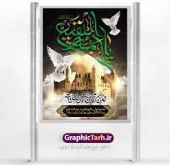 طرح پوستر 8 شوال تخریب بقیع | نمونه طرح بنر سالروز تخریب بقیع با فرمت psd دانلود فایل طرح لایه باز بنر سالروز تخریب قبور ائمه بقیع و پوستر 8 شوال روز جهانی بقیع همانطور که مشاهده می کنید طرح روز بقیع دارای تصویر قبرستان بقیع ، گل و خوشنویسی روز بقیع میباشد. فایل طرح روز جهانی بقیع با فرمت PSD در نرم افزار فتوشاپ با قابلیت تغییر سایز است. از این طرح زیبا می توانید برای چاپ سالروز تخریب بقیع استفاده کنید. دانلود طرح پوستر لایه باز 8 شوال سالروز تخریب بقیع شما می توانید با خرید اشتراک نمونه طرح تخریب بقیع را بصورت رایگان دانلود کنید. پس زمینه فایل بنر روز جهانی بقیع خاکستری و رنگبدی تصویر تیره می باشد. فایل بنر روز بقیع در ابعاد لارج 3 در 4 متر با رزولوشن 72 مناسب نصب بروی اسپیس های تبلیغاتی ، از سایت گرافیک طرح قابل دانلود می باشد. گرافیک طرح مرجع تخصصی طرح های لایه باز با کیفیت سالروز تخریب بقیع تخریب بقیع،رویدادی است که طی آن، وهابیان پس از محاصره مدینه در سال ۱۳۴۴ق، قبرستان بقیع و بقعههای آن را تخریب کردند، از جمله بارگاه های تخریب شده عبارت اند از بارگاه امام حسن(ع)،امام سجاد(ع)،امام باقر(ع)،امام صادق(ع)،به فتوای ۱۵ تن از مفتیان مدینه، مبنی بر ممنوعیت اجماعی ساختن بنا بر روی قبور و لزوم تخریب قبور، به ویران کردن اماکن و بقعههای بقیع وهابیان ابتدا در ۱۲۲۰ق و سرانجام در ۱۳۴۴ق پرداختند. دولت وقت ایران، در واکنش به تخریب اماکن مقدس مسلمانان، یک روز عزای عمومی اعلام کرد و در پی آن، به رسمیت شناختن کشور تازهتاسیس سعودی، سه سال به تعویق افتاد. روز جهانی بقیع حضرت آیت الله صافی گلپایگانی، مرجع تقلید شیعیان در سال ۱۳۹۶، یادداشتی به مناسبت هشتم شوال سالروز تخریب قبور ائمه بقیع علیهم السلام منتشر و این روز را روز جهانی بقیع نامگزاری کردند. طرح بنر تخریب حرم بقیع,بنر لایه باز روز تخریب قبور ائمه بقیع,بنر لایه باز تخریب حرم بقیع,بنر 8شوال,طرح بنر 8شوال روز تخریب بقیع,طرح لایه باز 8شوال پوستر روز تخریب بقیع ,سالروز تخریب بقیع,طرح بنر روز تخریب بقیع,طرح لایه باز 8شوال
