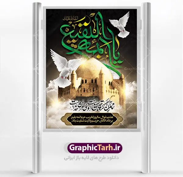 طرح پوستر 8 شوال تخریب بقیع طرح پوستر 8 شوال تخریب بقیع | نمونه طرح بنر سالروز تخریب بقیع با فرمت psd دانلود فایل طرح لایه باز بنر سالروز تخریب قبور ائمه بقیع و پوستر 8 شوال روز جهانی بقیع همانطور که مشاهده می کنید طرح روز بقیع دارای تصویر قبرستان بقیع ، گل و خوشنویسی روز بقیع میباشد. فایل طرح روز جهانی بقیع با فرمت PSD در نرم افزار فتوشاپ با قابلیت تغییر سایز است. از این طرح زیبا می توانید برای چاپ سالروز تخریب بقیع استفاده کنید. دانلود طرح پوستر لایه باز 8 شوال سالروز تخریب بقیع شما می توانید با خرید اشتراک نمونه طرح تخریب بقیع را بصورت رایگان دانلود کنید. پس زمینه فایل بنر روز جهانی بقیع خاکستری و رنگبدی تصویر تیره می باشد. فایل بنر روز بقیع در ابعاد لارج 3 در 4 متر با رزولوشن 72 مناسب نصب بروی اسپیس های تبلیغاتی ، از سایت گرافیک طرح قابل دانلود می باشد. گرافیک طرح مرجع تخصصی طرح های لایه باز با کیفیت سالروز تخریب بقیع تخریب بقیع،رویدادی است که طی آن، وهابیان پس از محاصره مدینه در سال ۱۳۴۴ق، قبرستان بقیع و بقعههای آن را تخریب کردند، از جمله بارگاه های تخریب شده عبارت اند از بارگاه امام حسن(ع)،امام سجاد(ع)،امام باقر(ع)،امام صادق(ع)،به فتوای ۱۵ تن از مفتیان مدینه، مبنی بر ممنوعیت اجماعی ساختن بنا بر روی قبور و لزوم تخریب قبور، به ویران کردن اماکن و بقعههای بقیع وهابیان ابتدا در ۱۲۲۰ق و سرانجام در ۱۳۴۴ق پرداختند. دولت وقت ایران، در واکنش به تخریب اماکن مقدس مسلمانان، یک روز عزای عمومی اعلام کرد و در پی آن، به رسمیت شناختن کشور تازهتاسیس سعودی، سه سال به تعویق افتاد. روز جهانی بقیع حضرت آیت الله صافی گلپایگانی، مرجع تقلید شیعیان در سال ۱۳۹۶، یادداشتی به مناسبت هشتم شوال سالروز تخریب قبور ائمه بقیع علیهم السلام منتشر و این روز را روز جهانی بقیع نامگزاری کردند. طرح بنر تخریب حرم بقیع,بنر لایه باز روز تخریب قبور ائمه بقیع,بنر لایه باز تخریب حرم بقیع,بنر 8شوال,طرح بنر 8شوال روز تخریب بقیع,طرح لایه باز 8شوال پوستر روز تخریب بقیع ,سالروز تخریب بقیع,طرح بنر روز تخریب بقیع,طرح لایه باز 8شوال