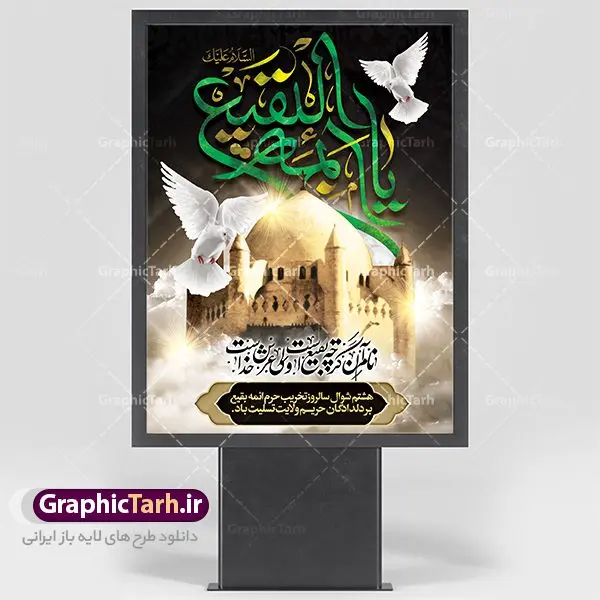 طرح پوستر 8 شوال تخریب بقیع طرح پوستر 8 شوال تخریب بقیع | نمونه طرح بنر سالروز تخریب بقیع با فرمت psd دانلود فایل طرح لایه باز بنر سالروز تخریب قبور ائمه بقیع و پوستر 8 شوال روز جهانی بقیع همانطور که مشاهده می کنید طرح روز بقیع دارای تصویر قبرستان بقیع ، گل و خوشنویسی روز بقیع میباشد. فایل طرح روز جهانی بقیع با فرمت PSD در نرم افزار فتوشاپ با قابلیت تغییر سایز است. از این طرح زیبا می توانید برای چاپ سالروز تخریب بقیع استفاده کنید. دانلود طرح پوستر لایه باز 8 شوال سالروز تخریب بقیع شما می توانید با خرید اشتراک نمونه طرح تخریب بقیع را بصورت رایگان دانلود کنید. پس زمینه فایل بنر روز جهانی بقیع خاکستری و رنگبدی تصویر تیره می باشد. فایل بنر روز بقیع در ابعاد لارج 3 در 4 متر با رزولوشن 72 مناسب نصب بروی اسپیس های تبلیغاتی ، از سایت گرافیک طرح قابل دانلود می باشد. گرافیک طرح مرجع تخصصی طرح های لایه باز با کیفیت سالروز تخریب بقیع تخریب بقیع،رویدادی است که طی آن، وهابیان پس از محاصره مدینه در سال ۱۳۴۴ق، قبرستان بقیع و بقعههای آن را تخریب کردند، از جمله بارگاه های تخریب شده عبارت اند از بارگاه امام حسن(ع)،امام سجاد(ع)،امام باقر(ع)،امام صادق(ع)،به فتوای ۱۵ تن از مفتیان مدینه، مبنی بر ممنوعیت اجماعی ساختن بنا بر روی قبور و لزوم تخریب قبور، به ویران کردن اماکن و بقعههای بقیع وهابیان ابتدا در ۱۲۲۰ق و سرانجام در ۱۳۴۴ق پرداختند. دولت وقت ایران، در واکنش به تخریب اماکن مقدس مسلمانان، یک روز عزای عمومی اعلام کرد و در پی آن، به رسمیت شناختن کشور تازهتاسیس سعودی، سه سال به تعویق افتاد. روز جهانی بقیع حضرت آیت الله صافی گلپایگانی، مرجع تقلید شیعیان در سال ۱۳۹۶، یادداشتی به مناسبت هشتم شوال سالروز تخریب قبور ائمه بقیع علیهم السلام منتشر و این روز را روز جهانی بقیع نامگزاری کردند. طرح بنر تخریب حرم بقیع,بنر لایه باز روز تخریب قبور ائمه بقیع,بنر لایه باز تخریب حرم بقیع,بنر 8شوال,طرح بنر 8شوال روز تخریب بقیع,طرح لایه باز 8شوال پوستر روز تخریب بقیع ,سالروز تخریب بقیع,طرح بنر روز تخریب بقیع,طرح لایه باز 8شوال