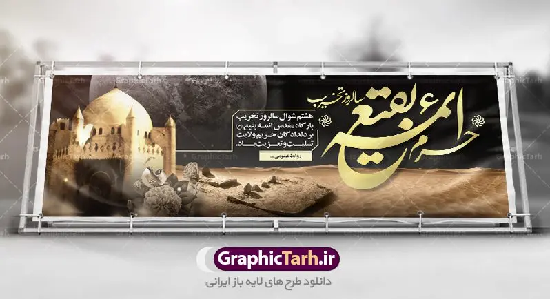 پلاکارد لایه باز سالروز تخریب بقیع پلاکارد لایه باز سالروز تخریب بقیع | نمونه پلاکارد سالروز تخریب بقیع با فرمت psd دانلود فایل طرح لایه باز بنر پلاکارد سالروز تخریب قبور ائمه بقیع و پوستر 8شوال روز جهانی بقیع همانطور که مشاهده می کنید طرح روز بقیع دارای تصویر قبرستان بقیع ، گل و خوشنویسی روز بقیع میباشد. فایل طرح روز جهانی بقیع با فرمت PSD در نرم افزار فتوشاپ با قابلیت تغییر سایز است. از این طرح زیبا می توانید برای چاپ سالروز تخریب بقیع استفاده کنید. دانلود طرح بنر پلاکارد لایه باز سالروز تخریب بقیع شما می توانید با خرید اشتراک نمونه طرح تخریب بقیع را بصورت رایگان دانلود کنید. پس زمینه فایل بنر روز جهانی بقیع خاکستری و رنگبدی تصویر تیره می باشد. فایل بنر روز بقیع در ابعاد لارج 300 در 100 با رزولوشن 72 مناسب نصب بروی اسپیس های تبلیغاتی ، از سایت گرافیک طرح قابل دانلود می باشد. گرافیک طرح مرجع تخصصی طرح های لایه باز با کیفیت سالروز تخریب بقیع تخریب بقیع،رویدادی است که طی آن، وهابیان پس از محاصره مدینه در سال ۱۳۴۴ق، قبرستان بقیع و بقعههای آن را تخریب کردند، از جمله بارگاه های تخریب شده عبارت اند از بارگاه امام حسن(ع)،امام سجاد(ع)،امام باقر(ع)،امام صادق(ع)،به فتوای ۱۵ تن از مفتیان مدینه، مبنی بر ممنوعیت اجماعی ساختن بنا بر روی قبور و لزوم تخریب قبور، به ویران کردن اماکن و بقعههای بقیع وهابیان ابتدا در ۱۲۲۰ق و سرانجام در ۱۳۴۴ق پرداختند. دولت وقت ایران، در واکنش به تخریب اماکن مقدس مسلمانان، یک روز عزای عمومی اعلام کرد و در پی آن، به رسمیت شناختن کشور تازهتاسیس سعودی، سه سال به تعویق افتاد. روز جهانی بقیع حضرت آیت الله صافی گلپایگانی، مرجع تقلید شیعیان در سال ۱۳۹۶، یادداشتی به مناسبت هشتم شوال سالروز تخریب قبور ائمه بقیع علیهم السلام منتشر و این روز را روز جهانی بقیع نامگزاری کردند. طرح بنر تخریب حرم بقیع,بنر لایه باز روز تخریب قبور ائمه بقیع,بنر لایه باز تخریب حرم بقیع,بنر 8 شوال,طرح بنر 8 شوال روز تخریب بقیع,طرح لایه باز 8 شوال پوستر روز تخریب بقیع ,سالروز تخریب بقیع,طرح بنر روز تخریب بقیع,طرح لایه باز 8شوال