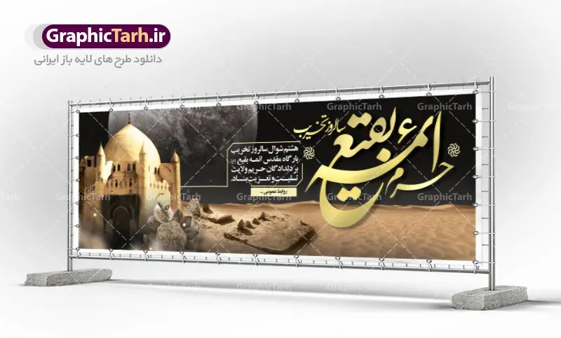 پلاکارد لایه باز سالروز تخریب بقیع پلاکارد لایه باز سالروز تخریب بقیع | نمونه پلاکارد سالروز تخریب بقیع با فرمت psd دانلود فایل طرح لایه باز بنر پلاکارد سالروز تخریب قبور ائمه بقیع و پوستر 8شوال روز جهانی بقیع همانطور که مشاهده می کنید طرح روز بقیع دارای تصویر قبرستان بقیع ، گل و خوشنویسی روز بقیع میباشد. فایل طرح روز جهانی بقیع با فرمت PSD در نرم افزار فتوشاپ با قابلیت تغییر سایز است. از این طرح زیبا می توانید برای چاپ سالروز تخریب بقیع استفاده کنید. دانلود طرح بنر پلاکارد لایه باز سالروز تخریب بقیع شما می توانید با خرید اشتراک نمونه طرح تخریب بقیع را بصورت رایگان دانلود کنید. پس زمینه فایل بنر روز جهانی بقیع خاکستری و رنگبدی تصویر تیره می باشد. فایل بنر روز بقیع در ابعاد لارج 300 در 100 با رزولوشن 72 مناسب نصب بروی اسپیس های تبلیغاتی ، از سایت گرافیک طرح قابل دانلود می باشد. گرافیک طرح مرجع تخصصی طرح های لایه باز با کیفیت سالروز تخریب بقیع تخریب بقیع،رویدادی است که طی آن، وهابیان پس از محاصره مدینه در سال ۱۳۴۴ق، قبرستان بقیع و بقعههای آن را تخریب کردند، از جمله بارگاه های تخریب شده عبارت اند از بارگاه امام حسن(ع)،امام سجاد(ع)،امام باقر(ع)،امام صادق(ع)،به فتوای ۱۵ تن از مفتیان مدینه، مبنی بر ممنوعیت اجماعی ساختن بنا بر روی قبور و لزوم تخریب قبور، به ویران کردن اماکن و بقعههای بقیع وهابیان ابتدا در ۱۲۲۰ق و سرانجام در ۱۳۴۴ق پرداختند. دولت وقت ایران، در واکنش به تخریب اماکن مقدس مسلمانان، یک روز عزای عمومی اعلام کرد و در پی آن، به رسمیت شناختن کشور تازهتاسیس سعودی، سه سال به تعویق افتاد. روز جهانی بقیع حضرت آیت الله صافی گلپایگانی، مرجع تقلید شیعیان در سال ۱۳۹۶، یادداشتی به مناسبت هشتم شوال سالروز تخریب قبور ائمه بقیع علیهم السلام منتشر و این روز را روز جهانی بقیع نامگزاری کردند. طرح بنر تخریب حرم بقیع,بنر لایه باز روز تخریب قبور ائمه بقیع,بنر لایه باز تخریب حرم بقیع,بنر 8 شوال,طرح بنر 8 شوال روز تخریب بقیع,طرح لایه باز 8 شوال پوستر روز تخریب بقیع ,سالروز تخریب بقیع,طرح بنر روز تخریب بقیع,طرح لایه باز 8شوال