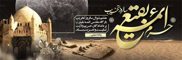پلاکارد لایه باز سالروز تخریب بقیع پلاکارد لایه باز سالروز تخریب بقیع | نمونه پلاکارد سالروز تخریب بقیع با فرمت psd دانلود فایل طرح لایه باز بنر پلاکارد سالروز تخریب قبور ائمه بقیع و پوستر 8شوال روز جهانی بقیع همانطور که مشاهده می کنید طرح روز بقیع دارای تصویر قبرستان بقیع ، گل و خوشنویسی روز بقیع میباشد. فایل طرح روز جهانی بقیع با فرمت PSD در نرم افزار فتوشاپ با قابلیت تغییر سایز است. از این طرح زیبا می توانید برای چاپ سالروز تخریب بقیع استفاده کنید. دانلود طرح بنر پلاکارد لایه باز سالروز تخریب بقیع شما می توانید با خرید اشتراک نمونه طرح تخریب بقیع را بصورت رایگان دانلود کنید. پس زمینه فایل بنر روز جهانی بقیع خاکستری و رنگبدی تصویر تیره می باشد. فایل بنر روز بقیع در ابعاد لارج 300 در 100 با رزولوشن 72 مناسب نصب بروی اسپیس های تبلیغاتی ، از سایت گرافیک طرح قابل دانلود می باشد. گرافیک طرح مرجع تخصصی طرح های لایه باز با کیفیت سالروز تخریب بقیع تخریب بقیع،رویدادی است که طی آن، وهابیان پس از محاصره مدینه در سال ۱۳۴۴ق، قبرستان بقیع و بقعههای آن را تخریب کردند، از جمله بارگاه های تخریب شده عبارت اند از بارگاه امام حسن(ع)،امام سجاد(ع)،امام باقر(ع)،امام صادق(ع)،به فتوای ۱۵ تن از مفتیان مدینه، مبنی بر ممنوعیت اجماعی ساختن بنا بر روی قبور و لزوم تخریب قبور، به ویران کردن اماکن و بقعههای بقیع وهابیان ابتدا در ۱۲۲۰ق و سرانجام در ۱۳۴۴ق پرداختند. دولت وقت ایران، در واکنش به تخریب اماکن مقدس مسلمانان، یک روز عزای عمومی اعلام کرد و در پی آن، به رسمیت شناختن کشور تازهتاسیس سعودی، سه سال به تعویق افتاد. روز جهانی بقیع حضرت آیت الله صافی گلپایگانی، مرجع تقلید شیعیان در سال ۱۳۹۶، یادداشتی به مناسبت هشتم شوال سالروز تخریب قبور ائمه بقیع علیهم السلام منتشر و این روز را روز جهانی بقیع نامگزاری کردند. طرح بنر تخریب حرم بقیع,بنر لایه باز روز تخریب قبور ائمه بقیع,بنر لایه باز تخریب حرم بقیع,بنر 8 شوال,طرح بنر 8 شوال روز تخریب بقیع,طرح لایه باز 8 شوال پوستر روز تخریب بقیع ,سالروز تخریب بقیع,طرح بنر روز تخریب بقیع,طرح لایه باز 8شوال