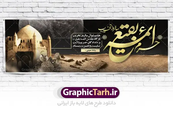 پلاکارد لایه باز سالروز تخریب بقیع پلاکارد لایه باز سالروز تخریب بقیع | نمونه پلاکارد سالروز تخریب بقیع با فرمت psd دانلود فایل طرح لایه باز بنر پلاکارد سالروز تخریب قبور ائمه بقیع و پوستر 8شوال روز جهانی بقیع همانطور که مشاهده می کنید طرح روز بقیع دارای تصویر قبرستان بقیع ، گل و خوشنویسی روز بقیع میباشد. فایل طرح روز جهانی بقیع با فرمت PSD در نرم افزار فتوشاپ با قابلیت تغییر سایز است. از این طرح زیبا می توانید برای چاپ سالروز تخریب بقیع استفاده کنید. دانلود طرح بنر پلاکارد لایه باز سالروز تخریب بقیع شما می توانید با خرید اشتراک نمونه طرح تخریب بقیع را بصورت رایگان دانلود کنید. پس زمینه فایل بنر روز جهانی بقیع خاکستری و رنگبدی تصویر تیره می باشد. فایل بنر روز بقیع در ابعاد لارج 300 در 100 با رزولوشن 72 مناسب نصب بروی اسپیس های تبلیغاتی ، از سایت گرافیک طرح قابل دانلود می باشد. گرافیک طرح مرجع تخصصی طرح های لایه باز با کیفیت سالروز تخریب بقیع تخریب بقیع،رویدادی است که طی آن، وهابیان پس از محاصره مدینه در سال ۱۳۴۴ق، قبرستان بقیع و بقعههای آن را تخریب کردند، از جمله بارگاه های تخریب شده عبارت اند از بارگاه امام حسن(ع)،امام سجاد(ع)،امام باقر(ع)،امام صادق(ع)،به فتوای ۱۵ تن از مفتیان مدینه، مبنی بر ممنوعیت اجماعی ساختن بنا بر روی قبور و لزوم تخریب قبور، به ویران کردن اماکن و بقعههای بقیع وهابیان ابتدا در ۱۲۲۰ق و سرانجام در ۱۳۴۴ق پرداختند. دولت وقت ایران، در واکنش به تخریب اماکن مقدس مسلمانان، یک روز عزای عمومی اعلام کرد و در پی آن، به رسمیت شناختن کشور تازهتاسیس سعودی، سه سال به تعویق افتاد. روز جهانی بقیع حضرت آیت الله صافی گلپایگانی، مرجع تقلید شیعیان در سال ۱۳۹۶، یادداشتی به مناسبت هشتم شوال سالروز تخریب قبور ائمه بقیع علیهم السلام منتشر و این روز را روز جهانی بقیع نامگزاری کردند. طرح بنر تخریب حرم بقیع,بنر لایه باز روز تخریب قبور ائمه بقیع,بنر لایه باز تخریب حرم بقیع,بنر 8 شوال,طرح بنر 8 شوال روز تخریب بقیع,طرح لایه باز 8 شوال پوستر روز تخریب بقیع ,سالروز تخریب بقیع,طرح بنر روز تخریب بقیع,طرح لایه باز 8شوال