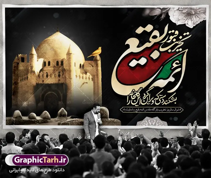 بنر پشت منبری سالروز تخریب بقیع بنر پشت منبری سالروز تخریب بقیع | نمونه طرح بنر جایگاه عزاداری سالروز تخریب بقیع با فرمت psd دانلود فایل طرح لایه باز بنر پشت منبری سالروز تخریب قبور ائمه بقیع و پوستر 8شوال روز جهانی بقیع همانطور که مشاهده می کنید طرح روز بقیع دارای تصویر قبرستان بقیع ، گل و خوشنویسی روز بقیع میباشد. فایل طرح روز جهانی بقیع با فرمت PSD در نرم افزار فتوشاپ با قابلیت تغییر سایز است. از این طرح زیبا می توانید برای چاپ سالروز تخریب بقیع استفاده کنید. دانلود طرح بنر پشت منبری سالروز تخریب بقیع شما می توانید با خرید اشتراک نمونه طرح تخریب بقیع را بصورت رایگان دانلود کنید. پس زمینه فایل بنر روز جهانی بقیع خاکستری و رنگبدی تصویر تیره می باشد. فایل بنر روز بقیع در ابعاد لارج 3 در 4 متر با رزولوشن 72 مناسب نصب بروی اسپیس های تبلیغاتی ، از سایت گرافیک طرح قابل دانلود می باشد. گرافیک طرح مرجع تخصصی طرح های لایه باز با کیفیت سالروز تخریب بقیع تخریب بقیع،رویدادی است که طی آن، وهابیان پس از محاصره مدینه در سال ۱۳۴۴ق، قبرستان بقیع و بقعههای آن را تخریب کردند، از جمله بارگاه های تخریب شده عبارت اند از بارگاه امام حسن(ع)،امام سجاد(ع)،امام باقر(ع)،امام صادق(ع)،به فتوای ۱۵ تن از مفتیان مدینه، مبنی بر ممنوعیت اجماعی ساختن بنا بر روی قبور و لزوم تخریب قبور، به ویران کردن اماکن و بقعههای بقیع وهابیان ابتدا در ۱۲۲۰ق و سرانجام در ۱۳۴۴ق پرداختند. دولت وقت ایران، در واکنش به تخریب اماکن مقدس مسلمانان، یک روز عزای عمومی اعلام کرد و در پی آن، به رسمیت شناختن کشور تازهتاسیس سعودی، سه سال به تعویق افتاد. روز جهانی بقیع حضرت آیت الله صافی گلپایگانی، مرجع تقلید شیعیان در سال ۱۳۹۶، یادداشتی به مناسبت هشتم شوال سالروز تخریب قبور ائمه بقیع علیهم السلام منتشر و این روز را روز جهانی بقیع نامگزاری کردند. طرح بنر تخریب حرم بقیع,بنر لایه باز روز تخریب قبور ائمه بقیع,بنر لایه باز تخریب حرم بقیع,بنر 8 شوال,طرح بنر 8 شوال روز تخریب بقیع,طرح لایه باز 8 شوال پوستر روز تخریب بقیع ,سالروز تخریب بقیع,طرح بنر روز تخریب بقیع,طرح لایه باز 8شوال