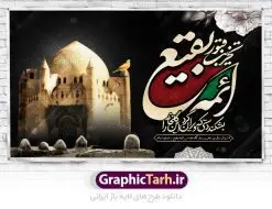 بنر پشت منبری سالروز تخریب بقیع | نمونه طرح بنر جایگاه عزاداری سالروز تخریب بقیع با فرمت psd دانلود فایل طرح لایه باز بنر پشت منبری سالروز تخریب قبور ائمه بقیع و پوستر 8شوال روز جهانی بقیع همانطور که مشاهده می کنید طرح روز بقیع دارای تصویر قبرستان بقیع ، گل و خوشنویسی روز بقیع میباشد. فایل طرح روز جهانی بقیع با فرمت PSD در نرم افزار فتوشاپ با قابلیت تغییر سایز است. از این طرح زیبا می توانید برای چاپ سالروز تخریب بقیع استفاده کنید. دانلود طرح بنر پشت منبری سالروز تخریب بقیع شما می توانید با خرید اشتراک نمونه طرح تخریب بقیع را بصورت رایگان دانلود کنید. پس زمینه فایل بنر روز جهانی بقیع خاکستری و رنگبدی تصویر تیره می باشد. فایل بنر روز بقیع در ابعاد لارج 3 در 4 متر با رزولوشن 72 مناسب نصب بروی اسپیس های تبلیغاتی ، از سایت گرافیک طرح قابل دانلود می باشد. گرافیک طرح مرجع تخصصی طرح های لایه باز با کیفیت سالروز تخریب بقیع تخریب بقیع،رویدادی است که طی آن، وهابیان پس از محاصره مدینه در سال ۱۳۴۴ق، قبرستان بقیع و بقعههای آن را تخریب کردند، از جمله بارگاه های تخریب شده عبارت اند از بارگاه امام حسن(ع)،امام سجاد(ع)،امام باقر(ع)،امام صادق(ع)،به فتوای ۱۵ تن از مفتیان مدینه، مبنی بر ممنوعیت اجماعی ساختن بنا بر روی قبور و لزوم تخریب قبور، به ویران کردن اماکن و بقعههای بقیع وهابیان ابتدا در ۱۲۲۰ق و سرانجام در ۱۳۴۴ق پرداختند. دولت وقت ایران، در واکنش به تخریب اماکن مقدس مسلمانان، یک روز عزای عمومی اعلام کرد و در پی آن، به رسمیت شناختن کشور تازهتاسیس سعودی، سه سال به تعویق افتاد. روز جهانی بقیع حضرت آیت الله صافی گلپایگانی، مرجع تقلید شیعیان در سال ۱۳۹۶، یادداشتی به مناسبت هشتم شوال سالروز تخریب قبور ائمه بقیع علیهم السلام منتشر و این روز را روز جهانی بقیع نامگزاری کردند. طرح بنر تخریب حرم بقیع,بنر لایه باز روز تخریب قبور ائمه بقیع,بنر لایه باز تخریب حرم بقیع,بنر 8 شوال,طرح بنر 8 شوال روز تخریب بقیع,طرح لایه باز 8 شوال پوستر روز تخریب بقیع ,سالروز تخریب بقیع,طرح بنر روز تخریب بقیع,طرح لایه باز 8شوال