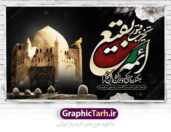 بنر پشت منبری سالروز تخریب بقیع بنر پشت منبری سالروز تخریب بقیع | نمونه طرح بنر جایگاه عزاداری سالروز تخریب بقیع با فرمت psd دانلود فایل طرح لایه باز بنر پشت منبری سالروز تخریب قبور ائمه بقیع و پوستر 8شوال روز جهانی بقیع همانطور که مشاهده می کنید طرح روز بقیع دارای تصویر قبرستان بقیع ، گل و خوشنویسی روز بقیع میباشد. فایل طرح روز جهانی بقیع با فرمت PSD در نرم افزار فتوشاپ با قابلیت تغییر سایز است. از این طرح زیبا می توانید برای چاپ سالروز تخریب بقیع استفاده کنید. دانلود طرح بنر پشت منبری سالروز تخریب بقیع شما می توانید با خرید اشتراک نمونه طرح تخریب بقیع را بصورت رایگان دانلود کنید. پس زمینه فایل بنر روز جهانی بقیع خاکستری و رنگبدی تصویر تیره می باشد. فایل بنر روز بقیع در ابعاد لارج 3 در 4 متر با رزولوشن 72 مناسب نصب بروی اسپیس های تبلیغاتی ، از سایت گرافیک طرح قابل دانلود می باشد. گرافیک طرح مرجع تخصصی طرح های لایه باز با کیفیت سالروز تخریب بقیع تخریب بقیع،رویدادی است که طی آن، وهابیان پس از محاصره مدینه در سال ۱۳۴۴ق، قبرستان بقیع و بقعههای آن را تخریب کردند، از جمله بارگاه های تخریب شده عبارت اند از بارگاه امام حسن(ع)،امام سجاد(ع)،امام باقر(ع)،امام صادق(ع)،به فتوای ۱۵ تن از مفتیان مدینه، مبنی بر ممنوعیت اجماعی ساختن بنا بر روی قبور و لزوم تخریب قبور، به ویران کردن اماکن و بقعههای بقیع وهابیان ابتدا در ۱۲۲۰ق و سرانجام در ۱۳۴۴ق پرداختند. دولت وقت ایران، در واکنش به تخریب اماکن مقدس مسلمانان، یک روز عزای عمومی اعلام کرد و در پی آن، به رسمیت شناختن کشور تازهتاسیس سعودی، سه سال به تعویق افتاد. روز جهانی بقیع حضرت آیت الله صافی گلپایگانی، مرجع تقلید شیعیان در سال ۱۳۹۶، یادداشتی به مناسبت هشتم شوال سالروز تخریب قبور ائمه بقیع علیهم السلام منتشر و این روز را روز جهانی بقیع نامگزاری کردند. طرح بنر تخریب حرم بقیع,بنر لایه باز روز تخریب قبور ائمه بقیع,بنر لایه باز تخریب حرم بقیع,بنر 8 شوال,طرح بنر 8 شوال روز تخریب بقیع,طرح لایه باز 8 شوال پوستر روز تخریب بقیع ,سالروز تخریب بقیع,طرح بنر روز تخریب بقیع,طرح لایه باز 8شوال