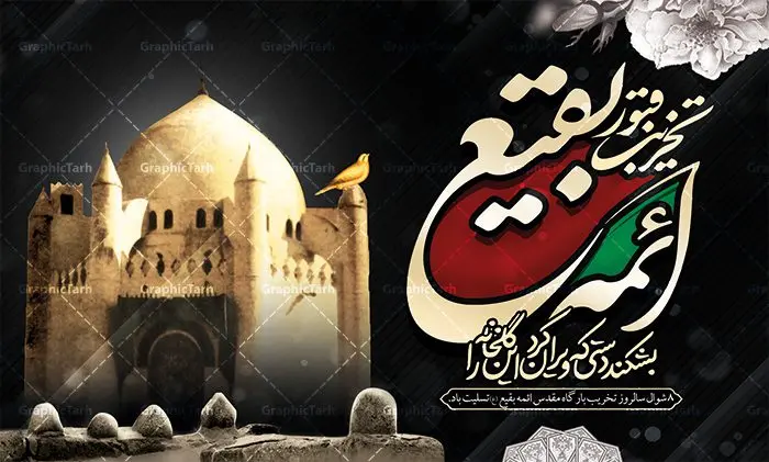 بنر پشت منبری سالروز تخریب بقیع بنر پشت منبری سالروز تخریب بقیع | نمونه طرح بنر جایگاه عزاداری سالروز تخریب بقیع با فرمت psd دانلود فایل طرح لایه باز بنر پشت منبری سالروز تخریب قبور ائمه بقیع و پوستر 8شوال روز جهانی بقیع همانطور که مشاهده می کنید طرح روز بقیع دارای تصویر قبرستان بقیع ، گل و خوشنویسی روز بقیع میباشد. فایل طرح روز جهانی بقیع با فرمت PSD در نرم افزار فتوشاپ با قابلیت تغییر سایز است. از این طرح زیبا می توانید برای چاپ سالروز تخریب بقیع استفاده کنید. دانلود طرح بنر پشت منبری سالروز تخریب بقیع شما می توانید با خرید اشتراک نمونه طرح تخریب بقیع را بصورت رایگان دانلود کنید. پس زمینه فایل بنر روز جهانی بقیع خاکستری و رنگبدی تصویر تیره می باشد. فایل بنر روز بقیع در ابعاد لارج 3 در 4 متر با رزولوشن 72 مناسب نصب بروی اسپیس های تبلیغاتی ، از سایت گرافیک طرح قابل دانلود می باشد. گرافیک طرح مرجع تخصصی طرح های لایه باز با کیفیت سالروز تخریب بقیع تخریب بقیع،رویدادی است که طی آن، وهابیان پس از محاصره مدینه در سال ۱۳۴۴ق، قبرستان بقیع و بقعههای آن را تخریب کردند، از جمله بارگاه های تخریب شده عبارت اند از بارگاه امام حسن(ع)،امام سجاد(ع)،امام باقر(ع)،امام صادق(ع)،به فتوای ۱۵ تن از مفتیان مدینه، مبنی بر ممنوعیت اجماعی ساختن بنا بر روی قبور و لزوم تخریب قبور، به ویران کردن اماکن و بقعههای بقیع وهابیان ابتدا در ۱۲۲۰ق و سرانجام در ۱۳۴۴ق پرداختند. دولت وقت ایران، در واکنش به تخریب اماکن مقدس مسلمانان، یک روز عزای عمومی اعلام کرد و در پی آن، به رسمیت شناختن کشور تازهتاسیس سعودی، سه سال به تعویق افتاد. روز جهانی بقیع حضرت آیت الله صافی گلپایگانی، مرجع تقلید شیعیان در سال ۱۳۹۶، یادداشتی به مناسبت هشتم شوال سالروز تخریب قبور ائمه بقیع علیهم السلام منتشر و این روز را روز جهانی بقیع نامگزاری کردند. طرح بنر تخریب حرم بقیع,بنر لایه باز روز تخریب قبور ائمه بقیع,بنر لایه باز تخریب حرم بقیع,بنر 8 شوال,طرح بنر 8 شوال روز تخریب بقیع,طرح لایه باز 8 شوال پوستر روز تخریب بقیع ,سالروز تخریب بقیع,طرح بنر روز تخریب بقیع,طرح لایه باز 8شوال