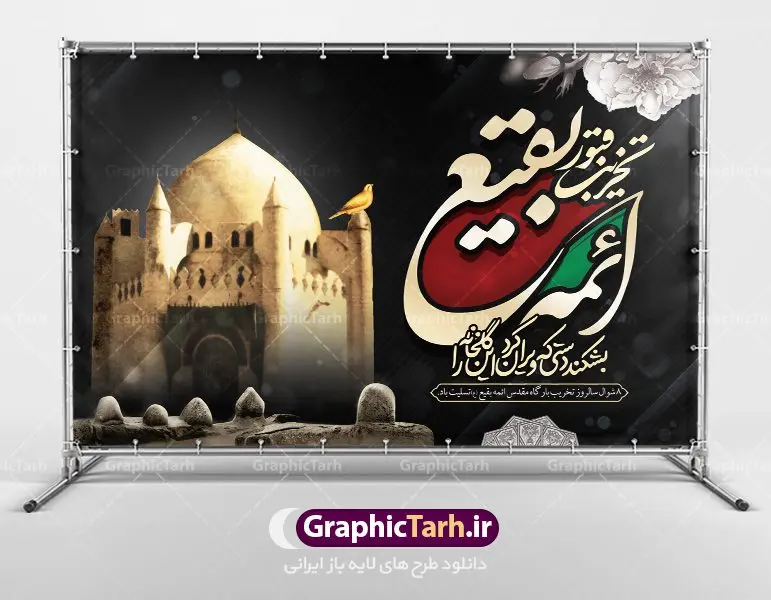 بنر پشت منبری سالروز تخریب بقیع بنر پشت منبری سالروز تخریب بقیع | نمونه طرح بنر جایگاه عزاداری سالروز تخریب بقیع با فرمت psd دانلود فایل طرح لایه باز بنر پشت منبری سالروز تخریب قبور ائمه بقیع و پوستر 8شوال روز جهانی بقیع همانطور که مشاهده می کنید طرح روز بقیع دارای تصویر قبرستان بقیع ، گل و خوشنویسی روز بقیع میباشد. فایل طرح روز جهانی بقیع با فرمت PSD در نرم افزار فتوشاپ با قابلیت تغییر سایز است. از این طرح زیبا می توانید برای چاپ سالروز تخریب بقیع استفاده کنید. دانلود طرح بنر پشت منبری سالروز تخریب بقیع شما می توانید با خرید اشتراک نمونه طرح تخریب بقیع را بصورت رایگان دانلود کنید. پس زمینه فایل بنر روز جهانی بقیع خاکستری و رنگبدی تصویر تیره می باشد. فایل بنر روز بقیع در ابعاد لارج 3 در 4 متر با رزولوشن 72 مناسب نصب بروی اسپیس های تبلیغاتی ، از سایت گرافیک طرح قابل دانلود می باشد. گرافیک طرح مرجع تخصصی طرح های لایه باز با کیفیت سالروز تخریب بقیع تخریب بقیع،رویدادی است که طی آن، وهابیان پس از محاصره مدینه در سال ۱۳۴۴ق، قبرستان بقیع و بقعههای آن را تخریب کردند، از جمله بارگاه های تخریب شده عبارت اند از بارگاه امام حسن(ع)،امام سجاد(ع)،امام باقر(ع)،امام صادق(ع)،به فتوای ۱۵ تن از مفتیان مدینه، مبنی بر ممنوعیت اجماعی ساختن بنا بر روی قبور و لزوم تخریب قبور، به ویران کردن اماکن و بقعههای بقیع وهابیان ابتدا در ۱۲۲۰ق و سرانجام در ۱۳۴۴ق پرداختند. دولت وقت ایران، در واکنش به تخریب اماکن مقدس مسلمانان، یک روز عزای عمومی اعلام کرد و در پی آن، به رسمیت شناختن کشور تازهتاسیس سعودی، سه سال به تعویق افتاد. روز جهانی بقیع حضرت آیت الله صافی گلپایگانی، مرجع تقلید شیعیان در سال ۱۳۹۶، یادداشتی به مناسبت هشتم شوال سالروز تخریب قبور ائمه بقیع علیهم السلام منتشر و این روز را روز جهانی بقیع نامگزاری کردند. طرح بنر تخریب حرم بقیع,بنر لایه باز روز تخریب قبور ائمه بقیع,بنر لایه باز تخریب حرم بقیع,بنر 8 شوال,طرح بنر 8 شوال روز تخریب بقیع,طرح لایه باز 8 شوال پوستر روز تخریب بقیع ,سالروز تخریب بقیع,طرح بنر روز تخریب بقیع,طرح لایه باز 8شوال