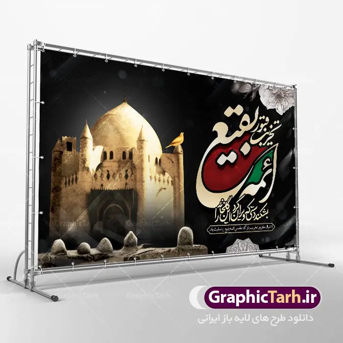 بنر پشت منبری سالروز تخریب بقیع بنر پشت منبری سالروز تخریب بقیع | نمونه طرح بنر جایگاه عزاداری سالروز تخریب بقیع با فرمت psd دانلود فایل طرح لایه باز بنر پشت منبری سالروز تخریب قبور ائمه بقیع و پوستر 8شوال روز جهانی بقیع همانطور که مشاهده می کنید طرح روز بقیع دارای تصویر قبرستان بقیع ، گل و خوشنویسی روز بقیع میباشد. فایل طرح روز جهانی بقیع با فرمت PSD در نرم افزار فتوشاپ با قابلیت تغییر سایز است. از این طرح زیبا می توانید برای چاپ سالروز تخریب بقیع استفاده کنید. دانلود طرح بنر پشت منبری سالروز تخریب بقیع شما می توانید با خرید اشتراک نمونه طرح تخریب بقیع را بصورت رایگان دانلود کنید. پس زمینه فایل بنر روز جهانی بقیع خاکستری و رنگبدی تصویر تیره می باشد. فایل بنر روز بقیع در ابعاد لارج 3 در 4 متر با رزولوشن 72 مناسب نصب بروی اسپیس های تبلیغاتی ، از سایت گرافیک طرح قابل دانلود می باشد. گرافیک طرح مرجع تخصصی طرح های لایه باز با کیفیت سالروز تخریب بقیع تخریب بقیع،رویدادی است که طی آن، وهابیان پس از محاصره مدینه در سال ۱۳۴۴ق، قبرستان بقیع و بقعههای آن را تخریب کردند، از جمله بارگاه های تخریب شده عبارت اند از بارگاه امام حسن(ع)،امام سجاد(ع)،امام باقر(ع)،امام صادق(ع)،به فتوای ۱۵ تن از مفتیان مدینه، مبنی بر ممنوعیت اجماعی ساختن بنا بر روی قبور و لزوم تخریب قبور، به ویران کردن اماکن و بقعههای بقیع وهابیان ابتدا در ۱۲۲۰ق و سرانجام در ۱۳۴۴ق پرداختند. دولت وقت ایران، در واکنش به تخریب اماکن مقدس مسلمانان، یک روز عزای عمومی اعلام کرد و در پی آن، به رسمیت شناختن کشور تازهتاسیس سعودی، سه سال به تعویق افتاد. روز جهانی بقیع حضرت آیت الله صافی گلپایگانی، مرجع تقلید شیعیان در سال ۱۳۹۶، یادداشتی به مناسبت هشتم شوال سالروز تخریب قبور ائمه بقیع علیهم السلام منتشر و این روز را روز جهانی بقیع نامگزاری کردند. طرح بنر تخریب حرم بقیع,بنر لایه باز روز تخریب قبور ائمه بقیع,بنر لایه باز تخریب حرم بقیع,بنر 8 شوال,طرح بنر 8 شوال روز تخریب بقیع,طرح لایه باز 8 شوال پوستر روز تخریب بقیع ,سالروز تخریب بقیع,طرح بنر روز تخریب بقیع,طرح لایه باز 8شوال